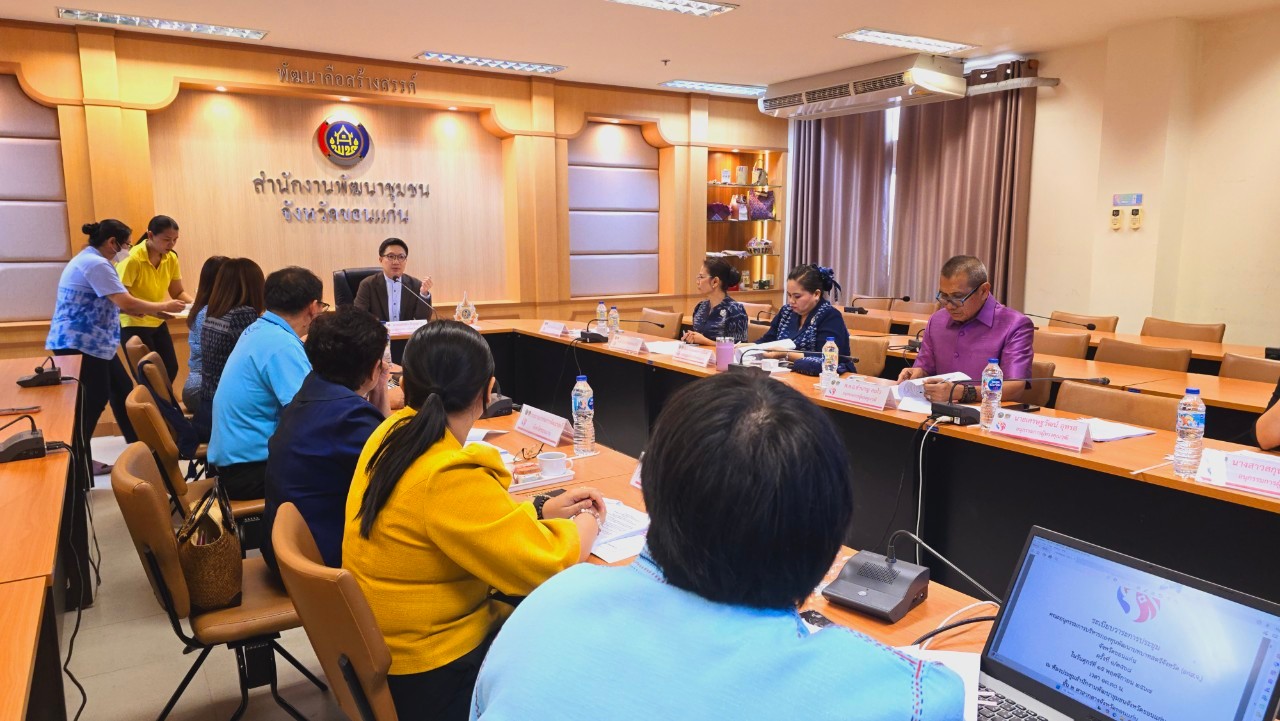พช.ขอนแก่น : จัดประชุมคณะอนุกรรมการบริหารกองทุนพัฒนาบทบาทสตรีจังหวัด (อกส.จ.) จังหวัดขอนแก่น ครั้งที่ 1/2568