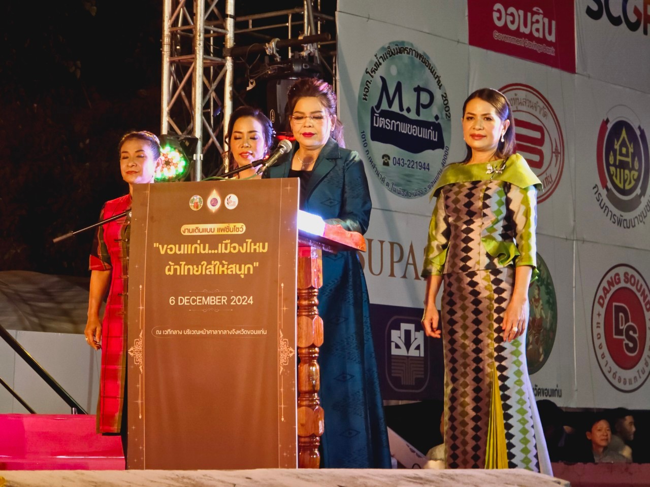จังหวัดขอนเก่น : ชมรมแม่บ้านมหาดไทยจังหวัดขอนแก่น จัดงานเดินแฟชั่นโชว์ “ขอนแก่น…เมืองไหม ผ้าไทยใส่ให้สนุก” ในงานเทศกาลไหมนานาชาติ ประเพณีผูกเสี่ยว งานกาชาด จังหวัดขอนแก่น และงานขอนแก่นชอฟต์พาวเวอร์ ประจำปี 2567