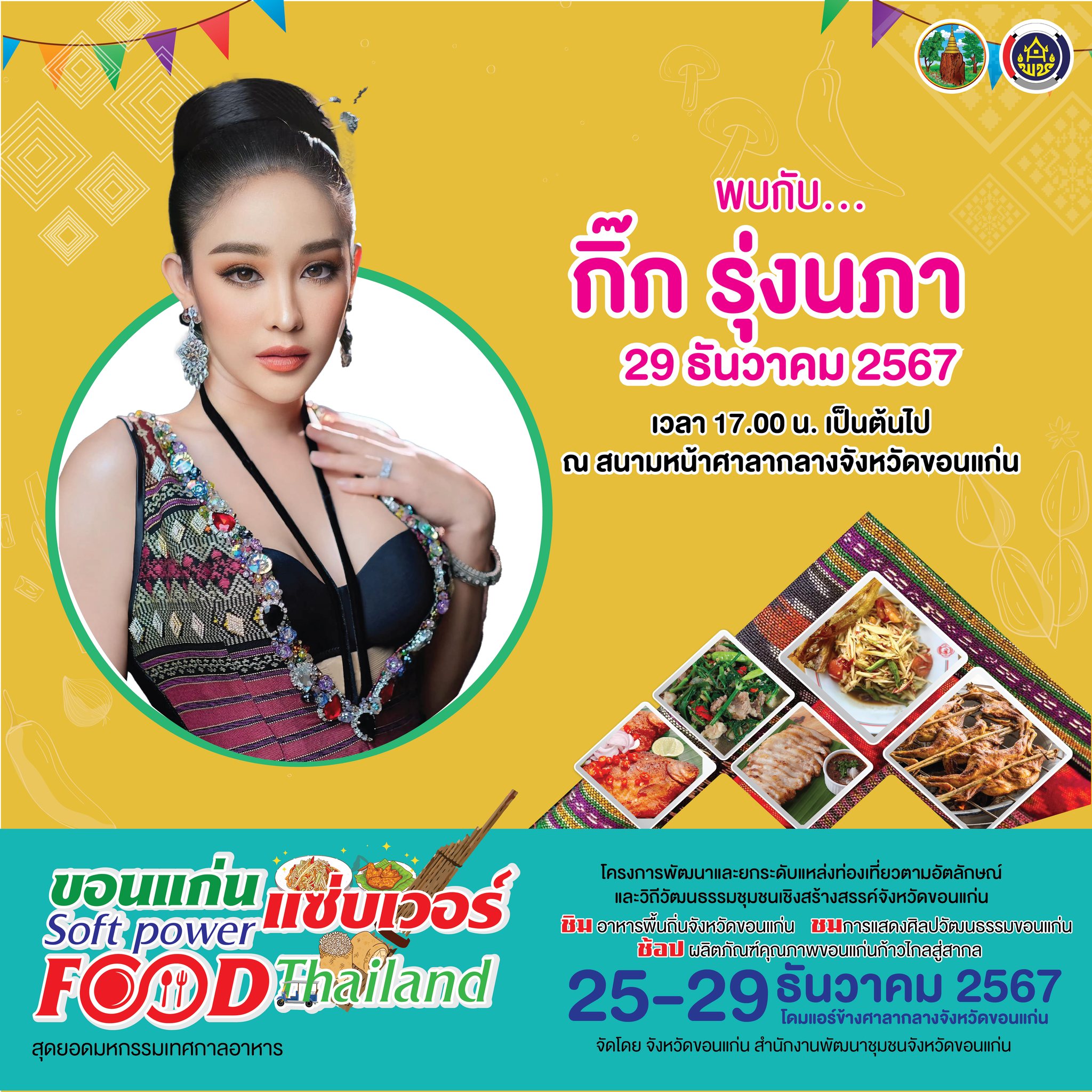 “ขอนแก่น แซ่บเวอร์!” Soft Power Food Thailand  มหกรรมอาหารสุดสร้างสรรค์ ยอดขายพุ่งทะลุ 3.49 ล้านบาท