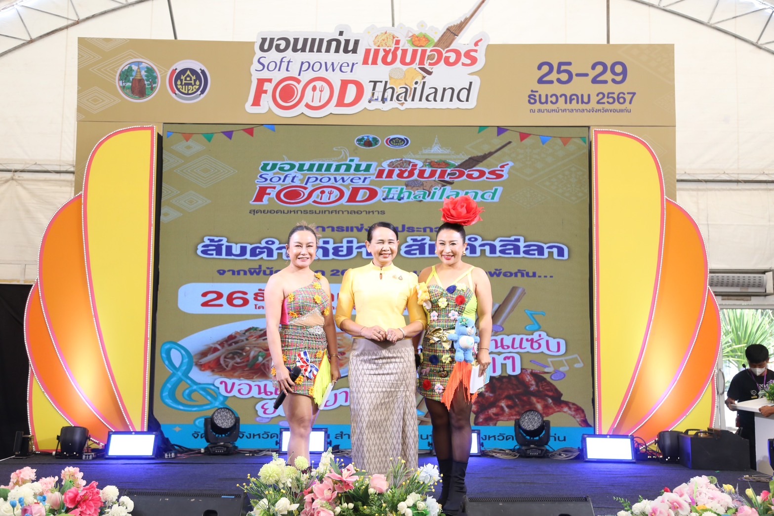 ✨พช.ขอนแก่น : ปลุกกระแสความแซ่บ! “แข่งขันประกวด ส้มตำ ไก่ย่าง รสแซ่บ สำรับอาหารพื้นถิ่น” อีกหนึ่งไฮไลต์เด็ดในงาน “ขอนแก่น แซ่บเวอร์ Soft Power Food Thailand” มหกรรมเทศกาลอาหารสุดยิ่งใหญ่ที่รวมเอาเอกลักษณ์ของอาหารพื้นถิ่นมาไว้ในงานเดียว