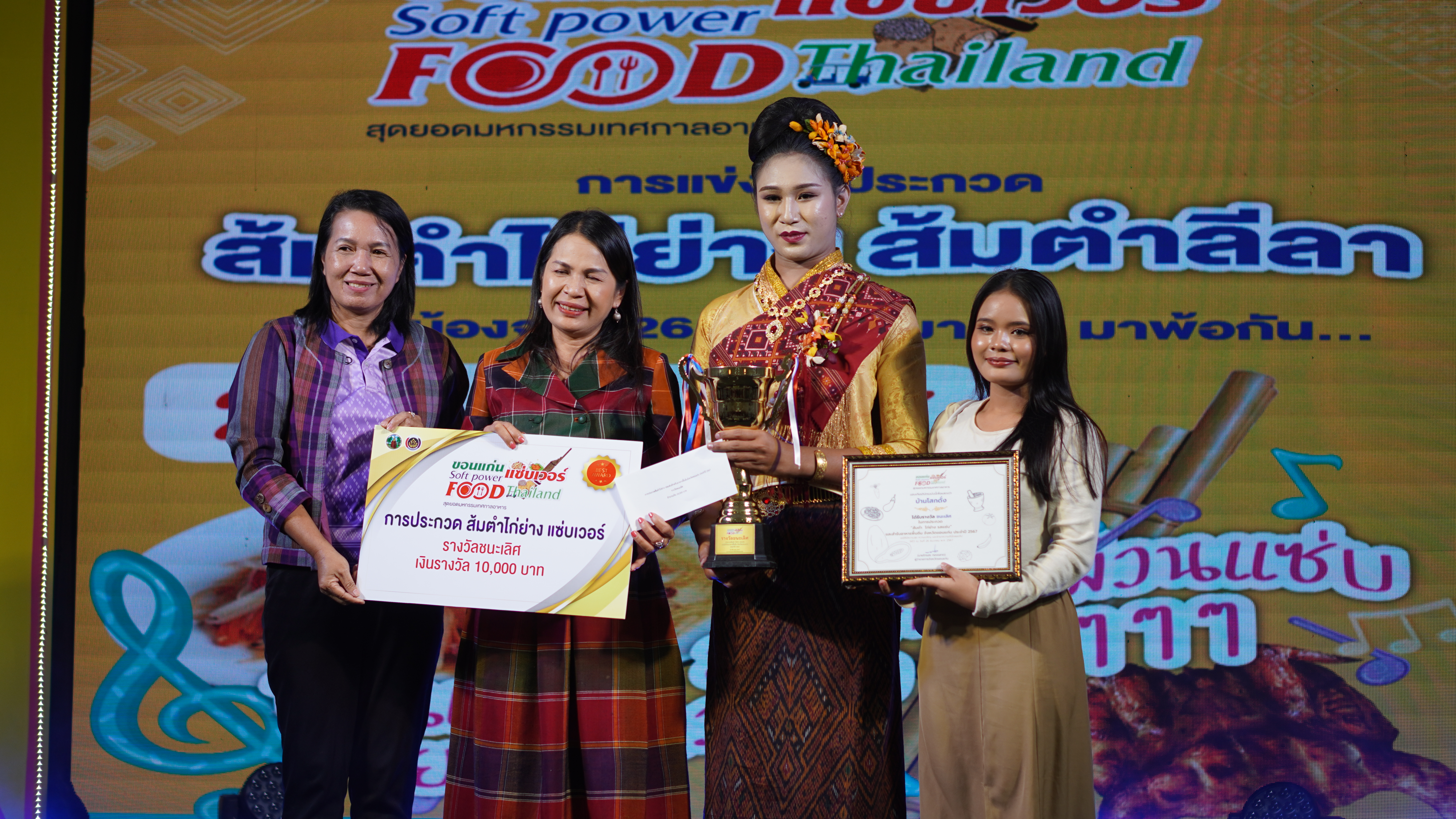 ✨พช.ขอนแก่น : ปลุกกระแสความแซ่บ! “แข่งขันประกวด ส้มตำ ไก่ย่าง รสแซ่บ สำรับอาหารพื้นถิ่น” อีกหนึ่งไฮไลต์เด็ดในงาน “ขอนแก่น แซ่บเวอร์ Soft Power Food Thailand” มหกรรมเทศกาลอาหารสุดยิ่งใหญ่ที่รวมเอาเอกลักษณ์ของอาหารพื้นถิ่นมาไว้ในงานเดียว