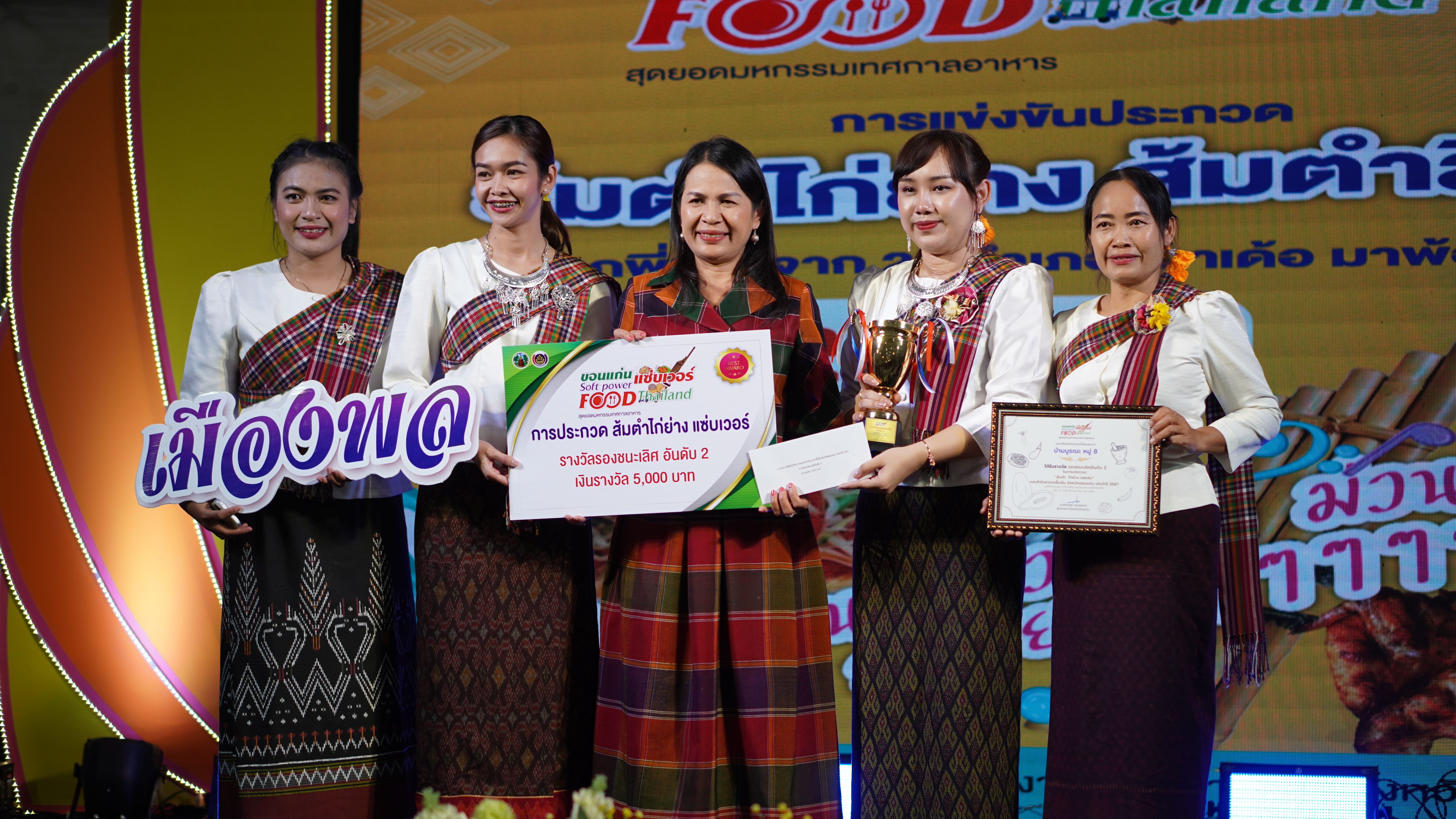 ✨พช.ขอนแก่น : ปลุกกระแสความแซ่บ! “แข่งขันประกวด ส้มตำ ไก่ย่าง รสแซ่บ สำรับอาหารพื้นถิ่น” อีกหนึ่งไฮไลต์เด็ดในงาน “ขอนแก่น แซ่บเวอร์ Soft Power Food Thailand” มหกรรมเทศกาลอาหารสุดยิ่งใหญ่ที่รวมเอาเอกลักษณ์ของอาหารพื้นถิ่นมาไว้ในงานเดียว