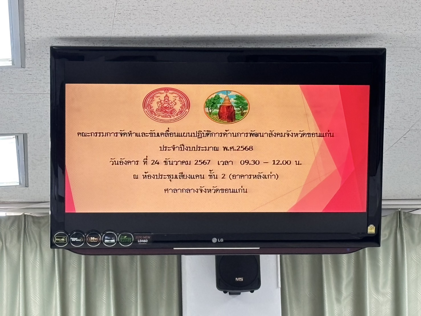 พช.ขอนแก่น : ร่วมประชุมคณะกรรมการจัดทำและขับเคลื่อนแผนปฏิบัติการด้านการพัฒนาสังคมจังหวัดขอนแก่น ประจำปีงบประมาณ พ.ศ.2568