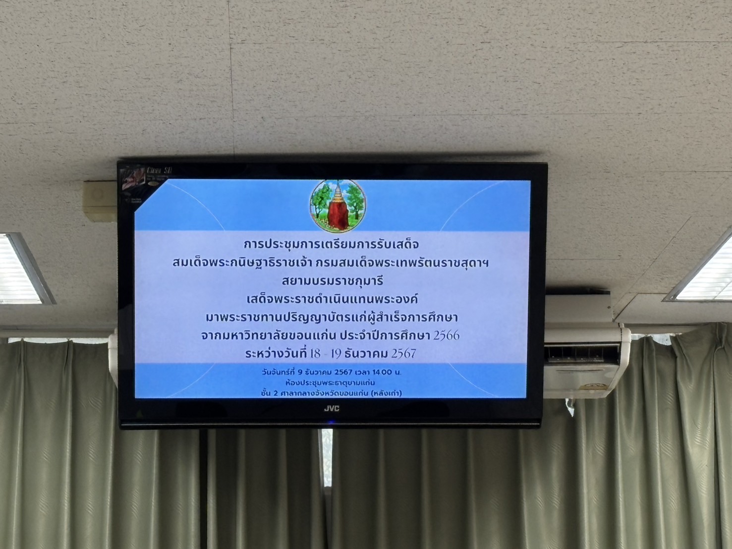 พช.ขอนแก่น : ร่วมประชุมฯ เพื่อเตรียมการรับเสด็จ สมเด็จพระกนิษฐาธิราชเจ้า กรมสมเด็จพระเทพรัตนราชสุดาฯ สยามบรมราชกุมารี ในโอกาสเสด็จพระราชดำเนินมา ทรงปฏิบัติพระราชกรณียกิจ ในพื้นที่จังหวัดขอนแก่น