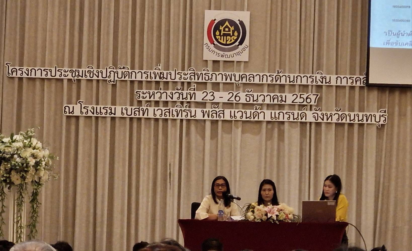 พช.ขอนแก่น : กรมการพัฒนาชุมชน ติดอาวุธให้ผู้ปฏิบัติงานด้านการเงิน การคลัง และการบัญชี ระหว่างวันที่ 23-26 ธันวาคม 2567 ณ โรงแรมเบสท์ เวสเทิร์น พลัส แวนด้า แกรนด์ ตำบลคองเกลือ อำเภอปากเกร็ด จังหวัดนนทบุรี