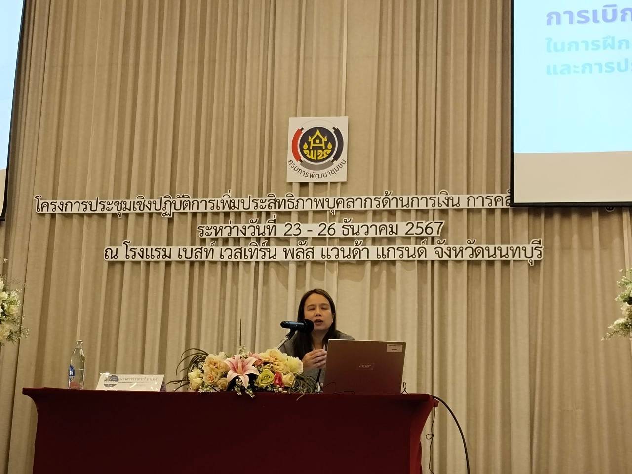 พช.ขอนแก่น : กรมการพัฒนาชุมชน ติดอาวุธให้ผู้ปฏิบัติงานด้านการเงิน การคลัง และการบัญชี ระหว่างวันที่ 23-26 ธันวาคม 2567 ณ โรงแรมเบสท์ เวสเทิร์น พลัส แวนด้า แกรนด์ ตำบลคองเกลือ อำเภอปากเกร็ด จังหวัดนนทบุรี