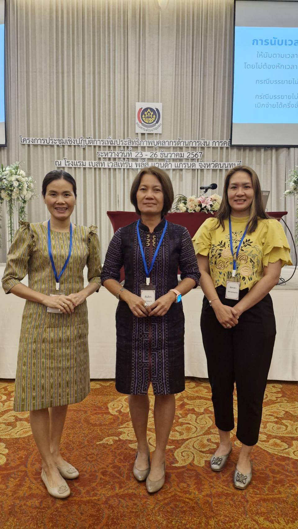 พช.ขอนแก่น : กรมการพัฒนาชุมชน ติดอาวุธให้ผู้ปฏิบัติงานด้านการเงิน การคลัง และการบัญชี ระหว่างวันที่ 23-26 ธันวาคม 2567 ณ โรงแรมเบสท์ เวสเทิร์น พลัส แวนด้า แกรนด์ ตำบลคองเกลือ อำเภอปากเกร็ด จังหวัดนนทบุรี