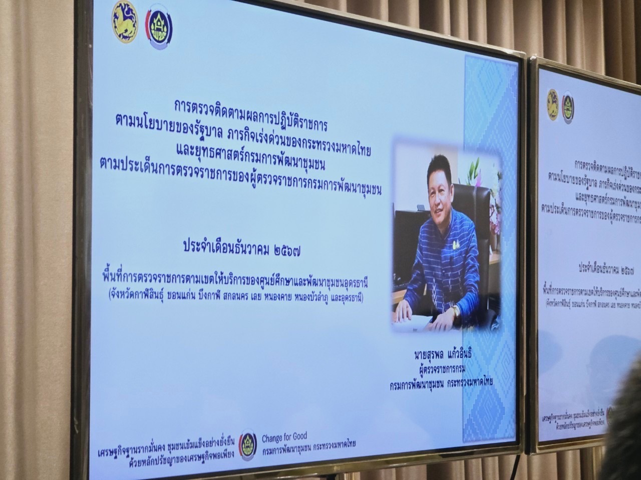 พช.ขอนแก่น : ผู้ตรวจราชการกรมการพัฒนาชุมชน (นายสุรพล แก้วอินธิ) ปฏิบัติหน้าที่ผู้อำนวยการศูนย์ศึกษาและพัฒนาชุมชนอุดรธานี ประชุม พบปะ ผู้บริหาร บุคลากร และเจ้าหน้าที่สำนักงานพัฒนาชุมชนจังหวัดขอนแก่น เน้นย้ำ มุ่งขับเคลื่อนพัฒนางานพัฒนาชุมชน ภายใต้ งาน งบ ระบบ คน อย่างมีประสิทธิภาพ