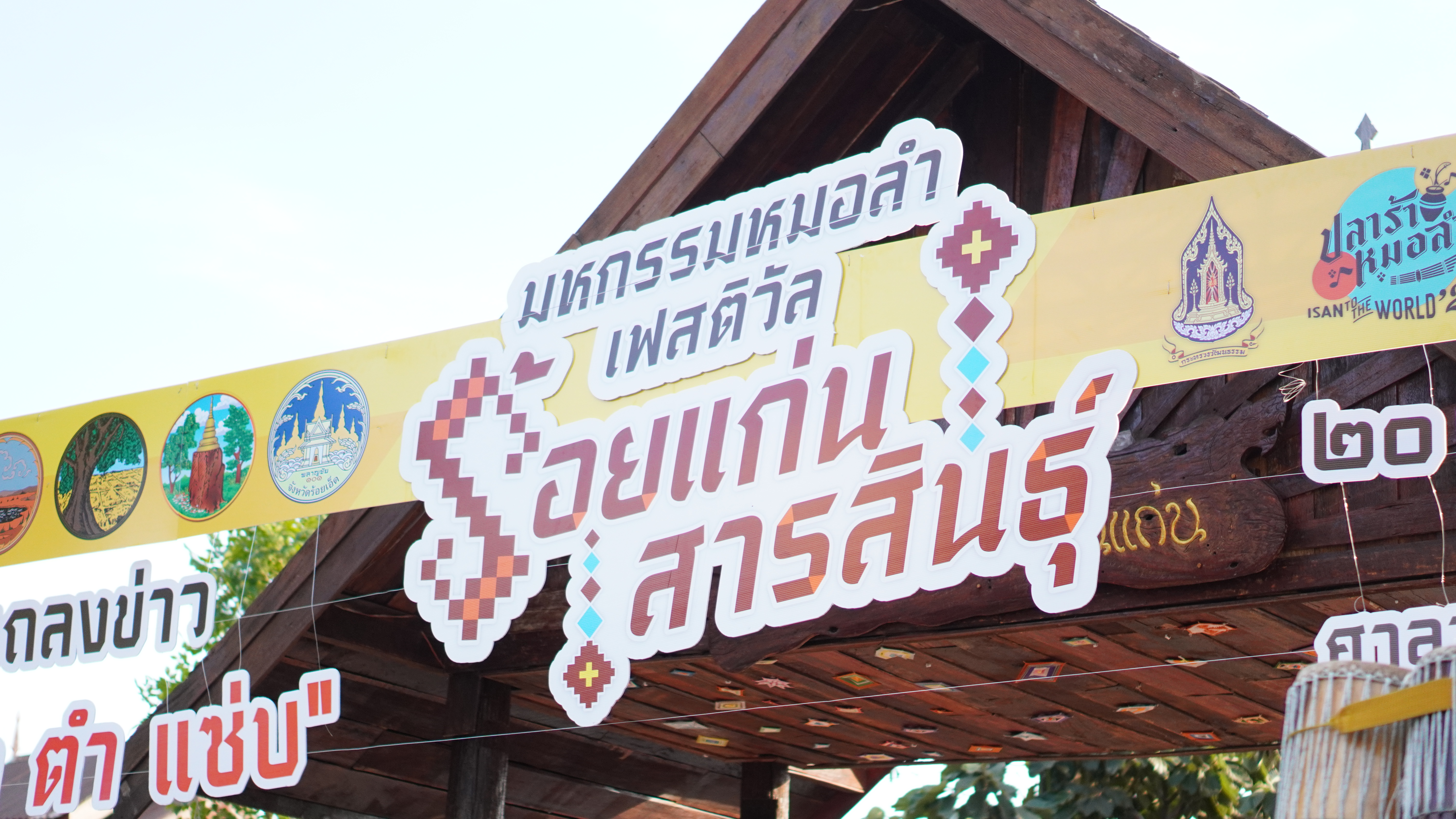 พช.ขอนแก่น : ร่วมงานแถลงข่าวการจัดโครงการส่งเสริมการท่องเที่ยวเชิงสร้างสรรค์และอาหารจังหวัดขอนแก่น ประจำปีงบประมาณ พ.ศ. 2568 “มหกรรมหมอลำเฟสติวัลร้อยแก่นสารสินธุ์”