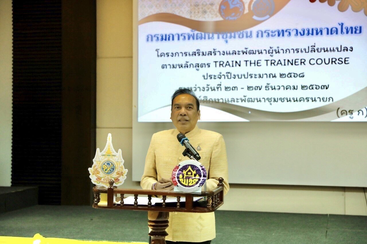 พช.ขอนแก่น : เข้าร่วม โครงการเสริมสร้างและพัฒนาผู้นำการเปลี่ยนแปลง กิจกรรม พัฒนาสมรรถนะบุคลากรหลักสูตร TRAIN THE TRINER COURSE ประจำปี 2568
