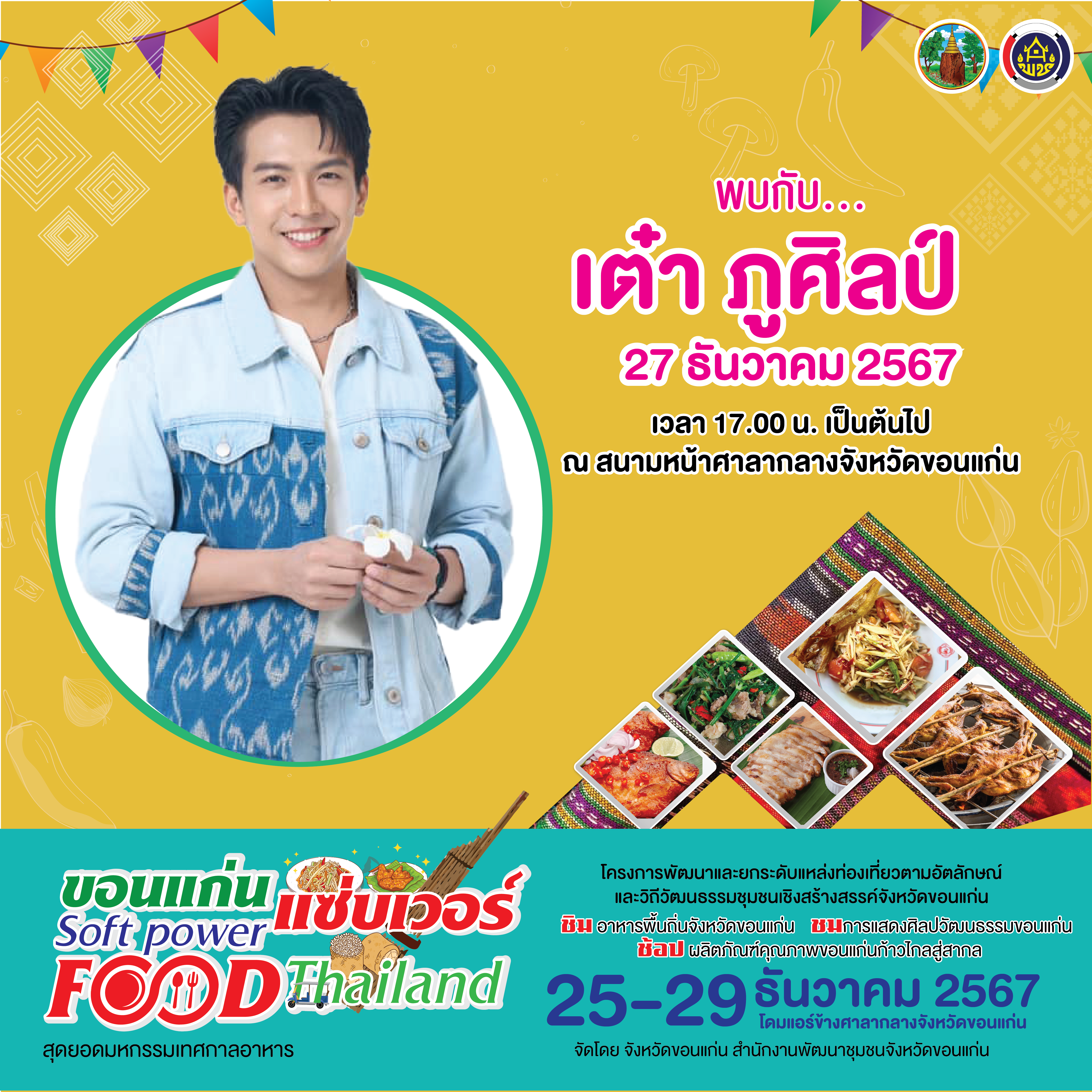 ✨ ขอนแก่น แซ่บเวอร์! สุดยอดมหกรรมอาหารและสินค้าชุมชนที่สร้างยอดขายสุดปัง “ขอนแก่น แซ่บเวอร์ Soft Power Food Thailand” ระหว่างวันที่ 25-29 ธันวาคม 2567 ณ โดมแอร์ ข้างศาลากลางจังหวัดขอนแก่น โดยเน้นยกระดับแหล่งท่องเที่ยวและสินค้าชุมชนผ่านอัตลักษณ์และวิถีวัฒนธรรมเชิงสร้างสรรค์