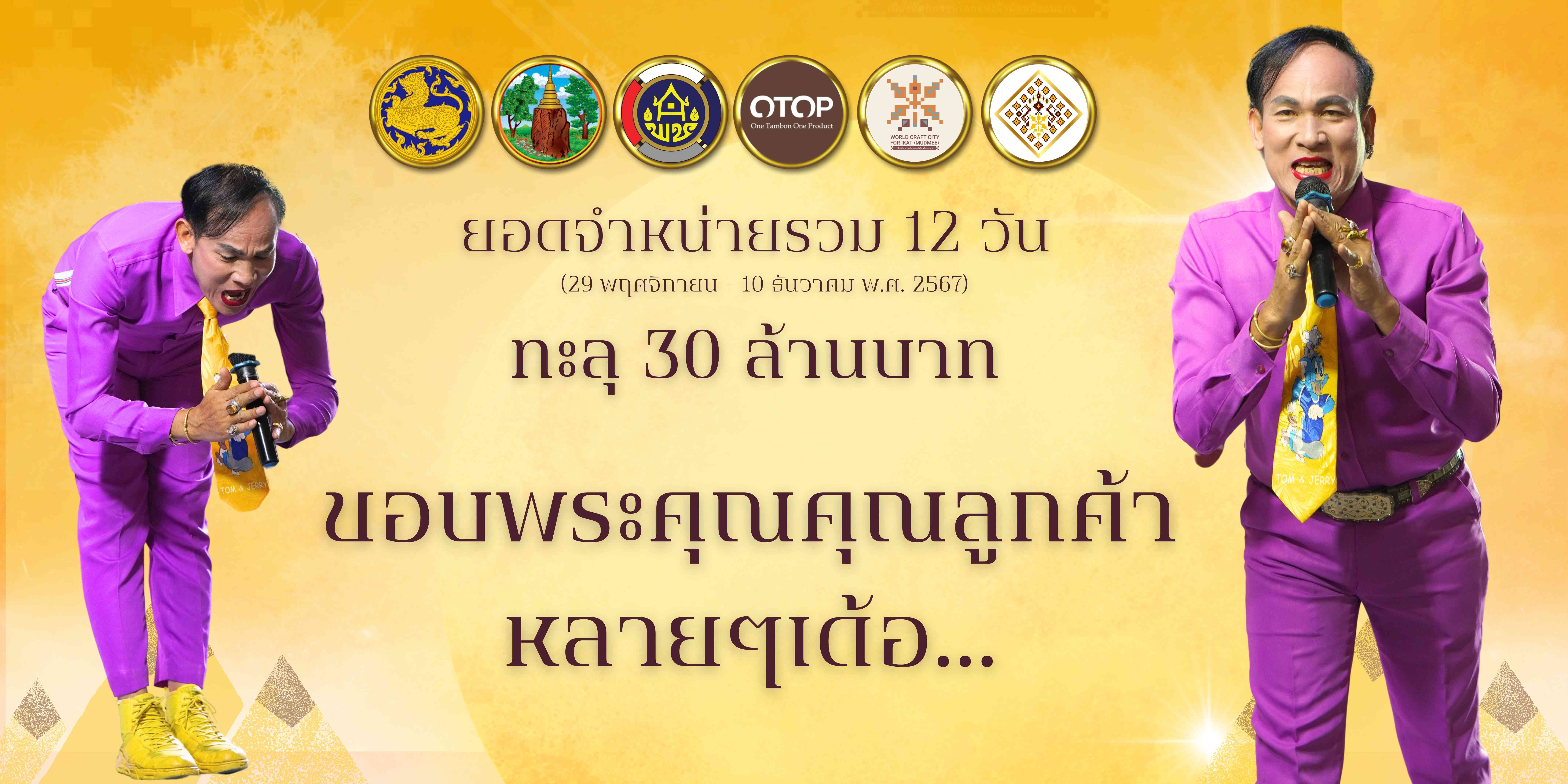 พช.ขอนแก่น : วันที่12 วันสุดท้าย!! ขอเชิญร่วมงานจัดแสดงและจำหน่ายผลิตภัณฑ์ชุมชน OTOP ในการจัดงานเทศกาลไหมนานาชาติ ประเพณีผูกเสี่ยว งานกาชาดจังหวัดขอนแก่น และงานขอนแก่นซอฟต์พาวเวอร์ ประจำปี 2567 ภายใต้ แนวคิด “OTOP สร้างคุณค่า สีสัน ภูมิปัญญาไทย”