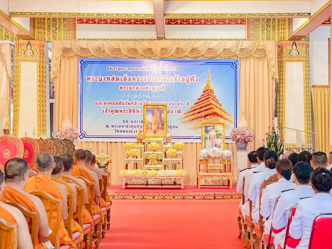 จังหวัดขอนแก่น : อัญเชิญผ้าไตร พร้อมเครื่องไทยธรรม และสิ่งของพระราชทาน ไปถวายแต่พระสงฆ์พิธีเจริญพระพุทธมนต์ เพื่อเฉลิมพระเกียรติพระบาทสมเด็จพระเจ้าอยู่หัว พระบรมวงศานุวงศ์ และเจ้าคุณพระสินีนาถ พิลาสกัลยาณี เนื่องในโอกาสวันคล้ายวันเกิด 26 มกราคม 2568