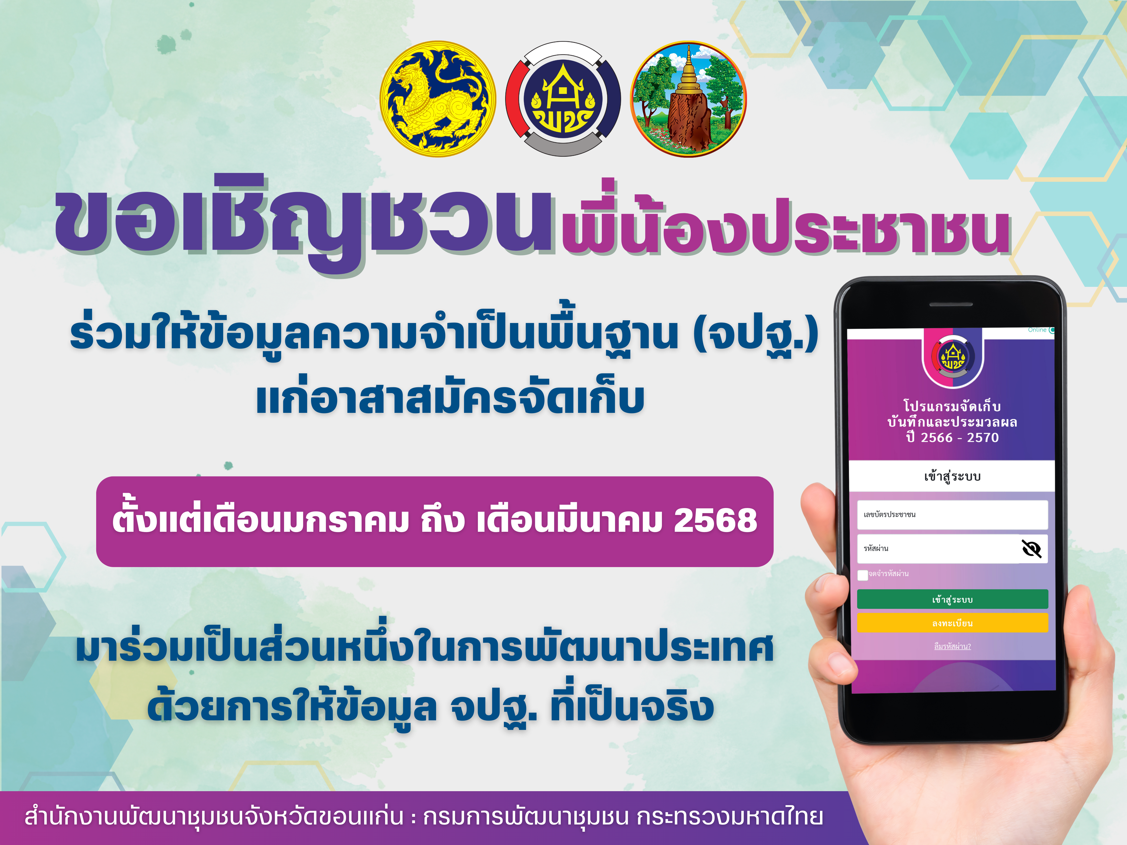 พช. ขอนแก่น : Kick Off รณรงค์และเชิญชวนให้ข้อมูลการจัดเก็บข้อมูล จปฐ. ปี 2568