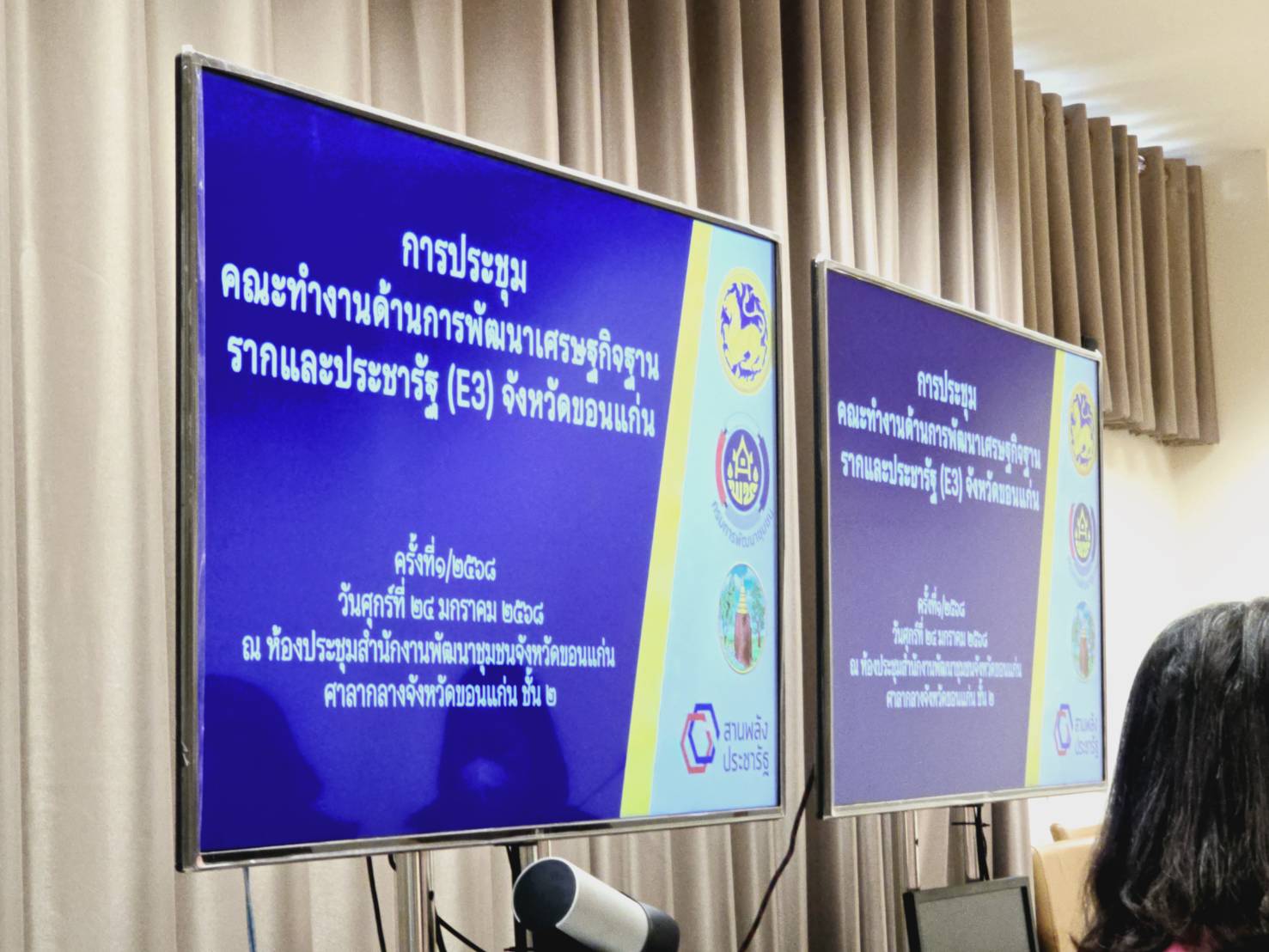 พช.ขอนแก่น : จัดประชุมคณะทำงานสนับสนุนการขับเคลื่อนการพัฒนาเศรษฐกิจฐานรากและประชารัฐ จังหวัดขอนแก่น ครั้งที่ 1/2568
