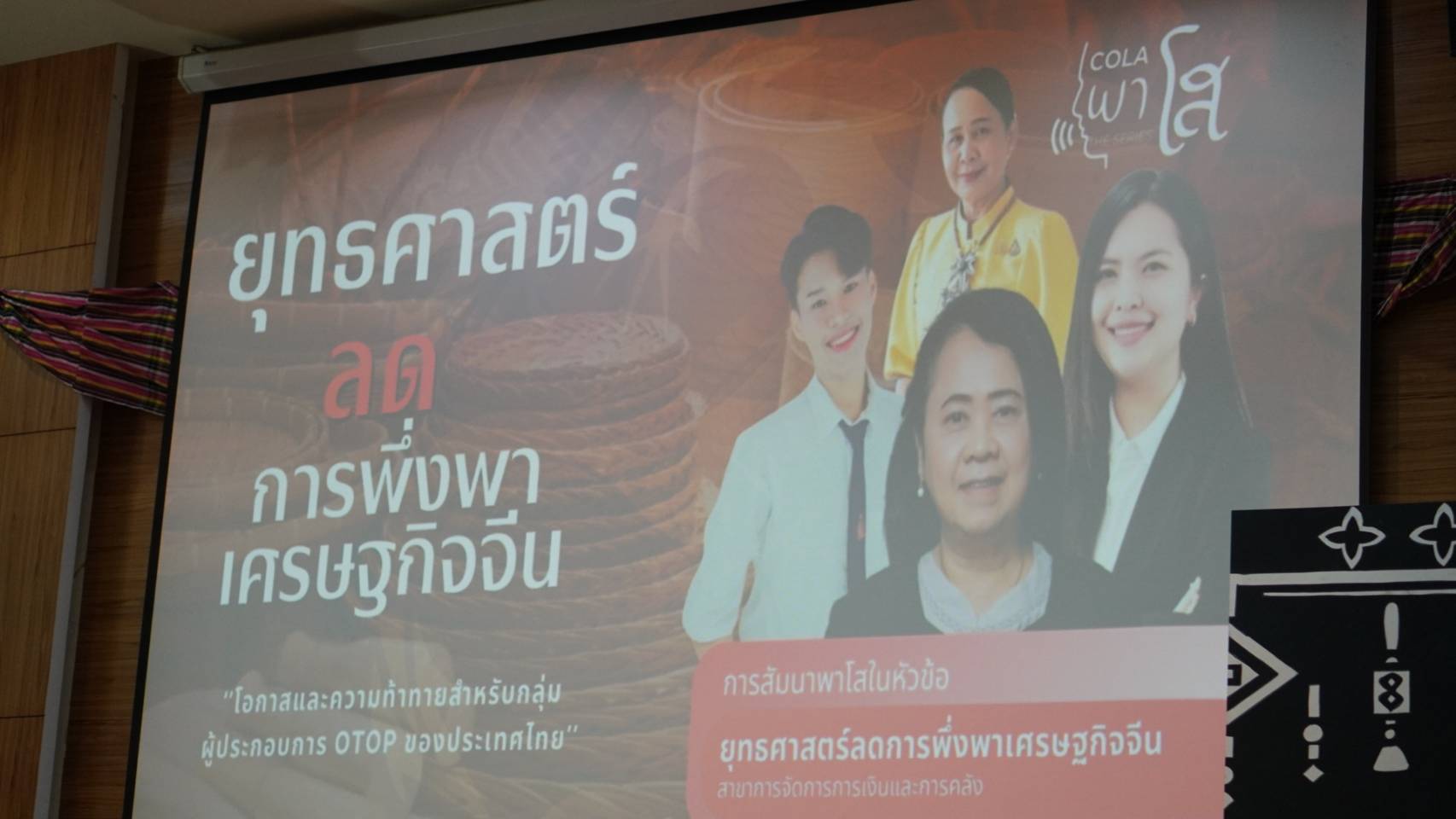 พช.ขอนแก่น : ร่วมงานสัมมนาทางการบริหารกิจการสาธารณะ  COLA พาโส The Series ✨🎉  ในหัวข้อ “ยุทธศาสตร์ลดการพึ่งพาเศรษฐกิจจีน: โอกาสและความท้าทายของผู้ประกอบการ OTOP ในประเทศไทย”