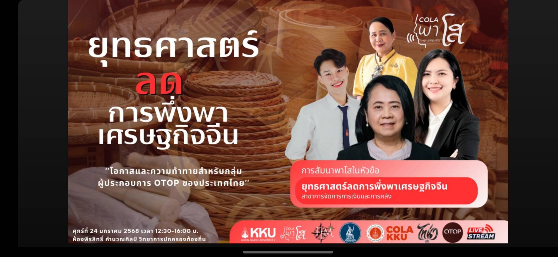 พช.ขอนแก่น : ร่วมงานสัมมนาทางการบริหารกิจการสาธารณะ  COLA พาโส The Series ✨🎉  ในหัวข้อ “ยุทธศาสตร์ลดการพึ่งพาเศรษฐกิจจีน: โอกาสและความท้าทายของผู้ประกอบการ OTOP ในประเทศไทย”