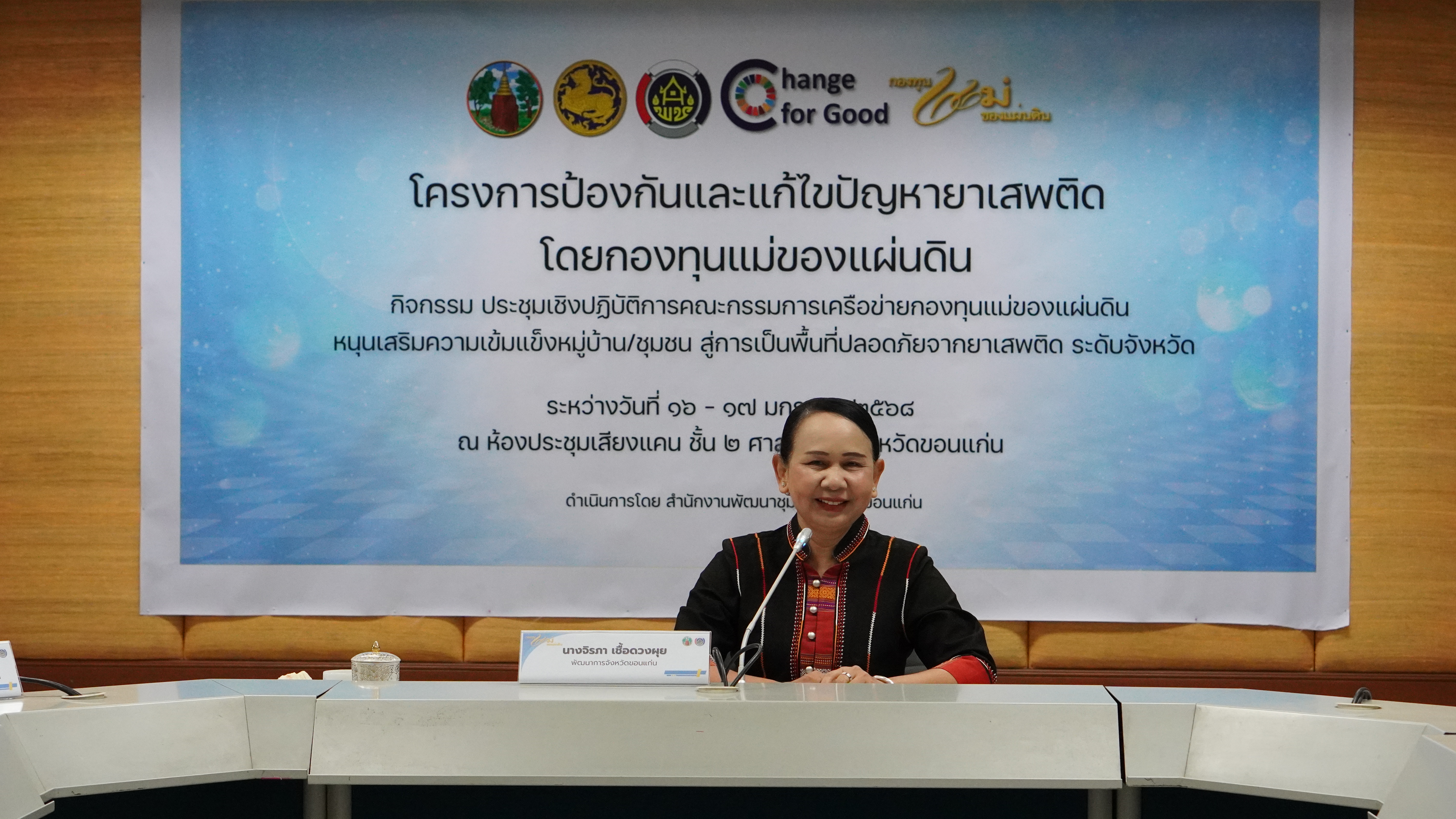 พช.ขอนแก่น : จัดโครงการป้องกันและแก้ไขปัญหายาเสพติด โดยกองทุนแม่ของแผ่นดิน กิจกรรมประชุมเชิงปฏิบัติการคณะกรรมการเครือข่ายกองทุนแม่ของแผ่นดินหนุนเสริมความเข้มแข็งหมู่บ้าน/ชุมชน สู่การเป็นพื้นที่ปลอดภัยจากยาเสพติด