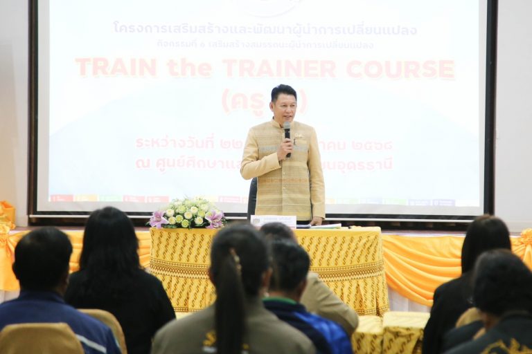 พช.ขอนแก่น : เข้าร่วมสังเกตุการและสนับสนุนผู้นำการเปลี่ยนแปลงในการเข้าร่วมโครงการเสริมสร้างและพัฒนาผู้นำการเปลี่ยนแปลง กิจกรรมที่ 6 เสริมสร้างสมรรถนะผู้นำการเปลี่ยนแปลง หลักสูตร Train the Training Course (ครู ข.) รุ่นที่ 1 ระหว่างวันที่ 22 – 24 มกราคม 2568