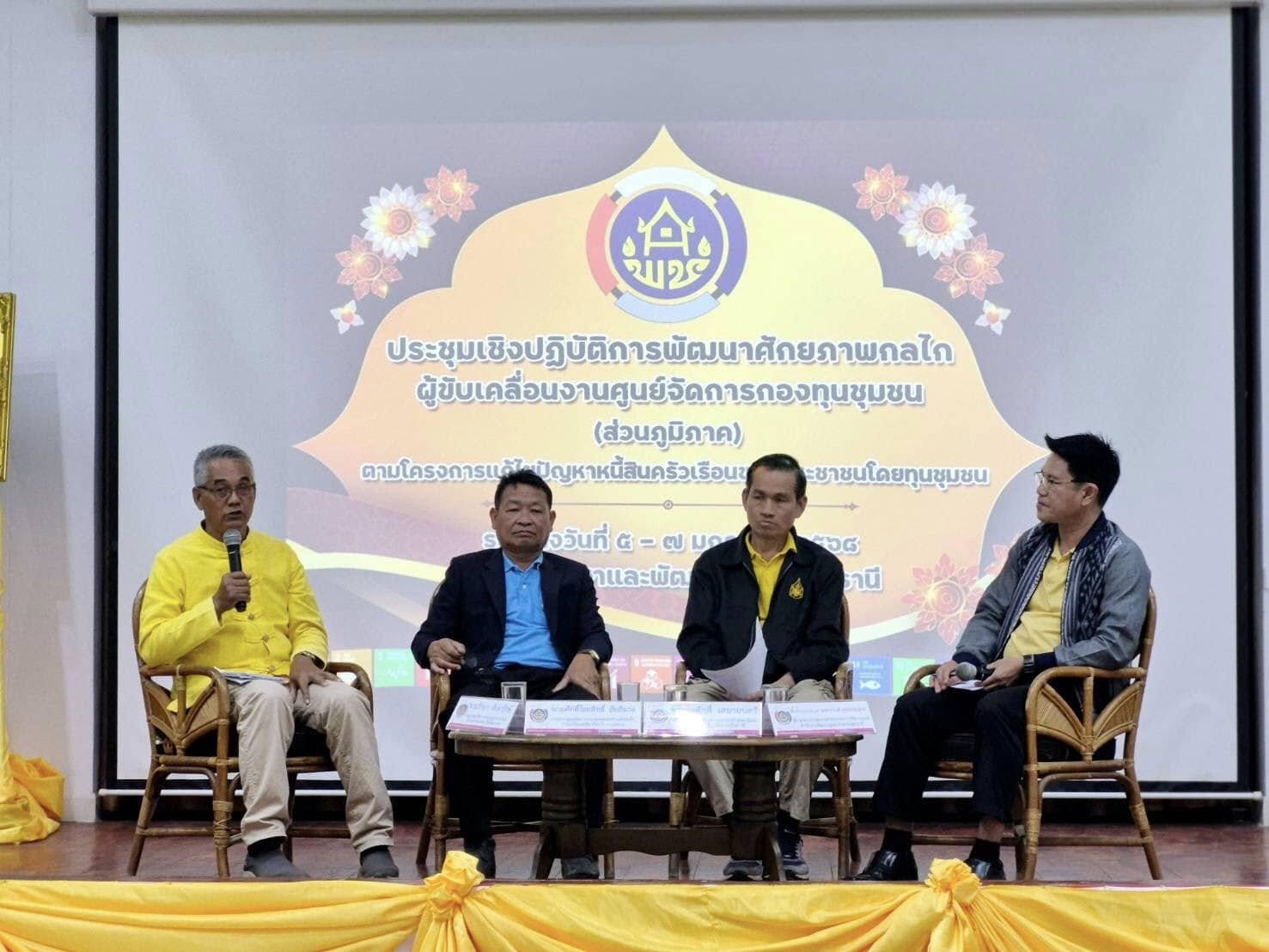 พช.ขอนแก่น : เข้าร่วมโครงการประชุมเชิงปฏิบัติการพัฒนาศักยภาพกลไกผู้ขับเคลื่อนงานศูนย์จัดการกองทุนชุมชน (ส่วนภูมิภาค) ณ ศูนย์ศึกษาและพัฒนาชุมชนอุดรธานี