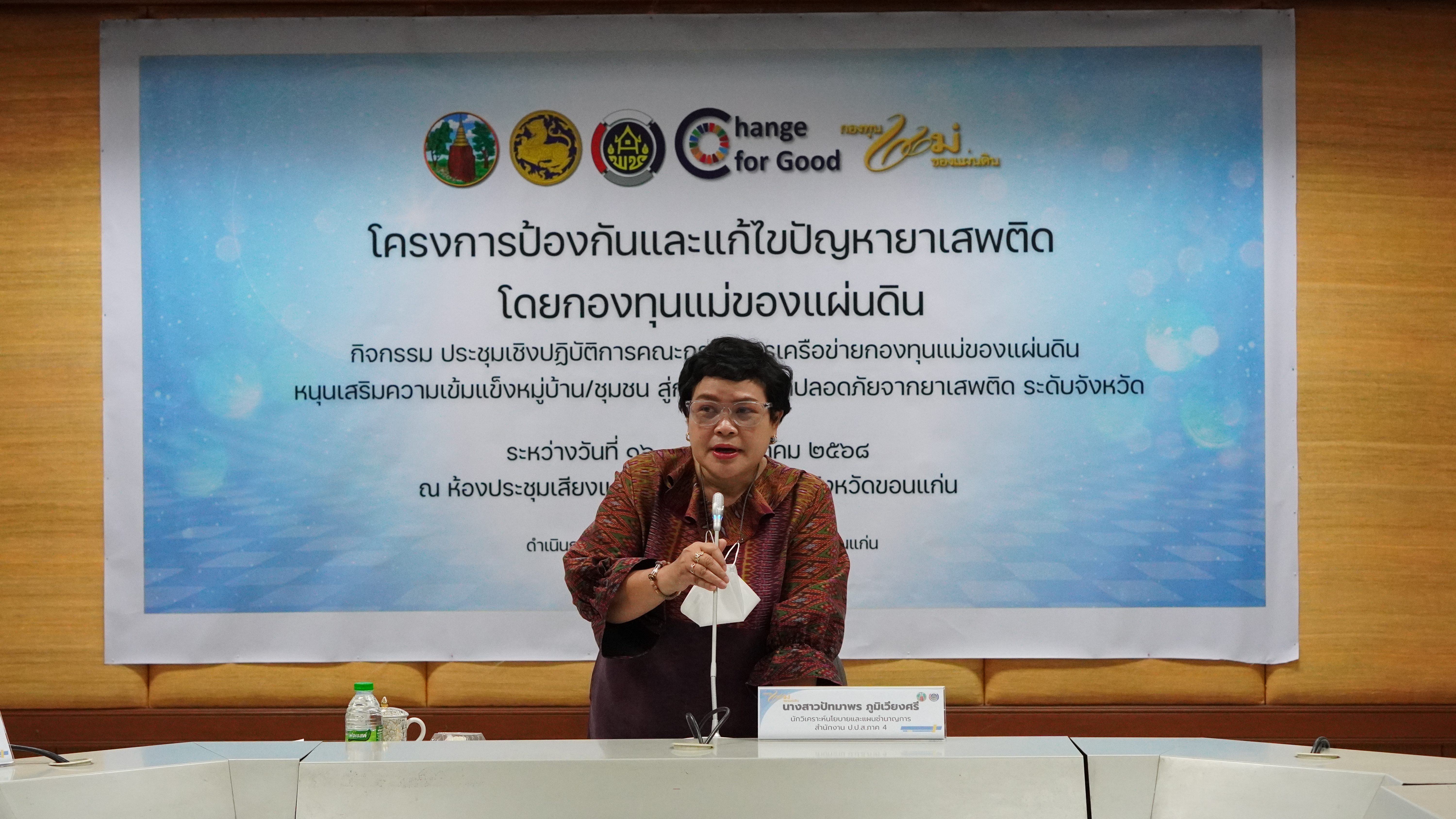 พช.ขอนแก่น : จัดโครงการป้องกันและแก้ไขปัญหายาเสพติด โดยกองทุนแม่ของแผ่นดิน กิจกรรมประชุมเชิงปฏิบัติการคณะกรรมการเครือข่ายกองทุนแม่ของแผ่นดินหนุนเสริมความเข้มแข็งหมู่บ้าน/ชุมชน สู่การเป็นพื้นที่ปลอดภัยจากยาเสพติด