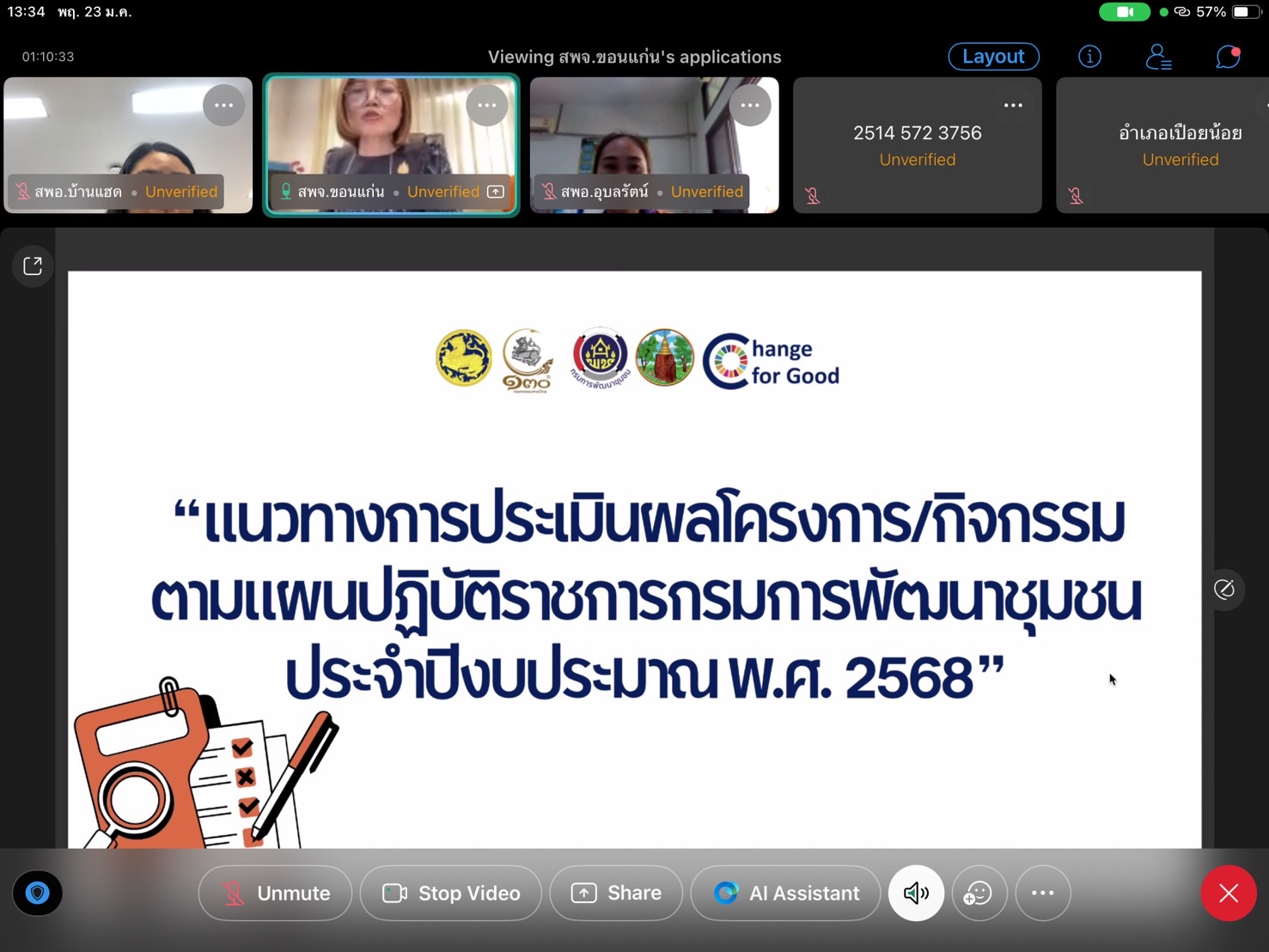 พช.ขอนแก่น : จัดประชุมชี้แจงแนวทางการประเมินผล และการบันทึกโครงการ/กิจกรรม ในระบบรายงานผลการบริหารงบประมาณและการบริหารกิจกรรม/โครงการ (BPM) ประจำปีงบประมาณ พ.ศ. 2568 ผ่านทางระบบประชุมออนไลน์ Webex meeting