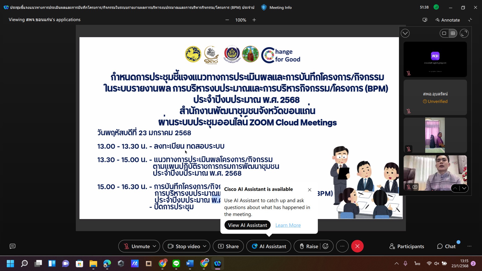 พช.ขอนแก่น : จัดประชุมชี้แจงแนวทางการประเมินผล และการบันทึกโครงการ/กิจกรรม ในระบบรายงานผลการบริหารงบประมาณและการบริหารกิจกรรม/โครงการ (BPM) ประจำปีงบประมาณ พ.ศ. 2568 ผ่านทางระบบประชุมออนไลน์ Webex meeting
