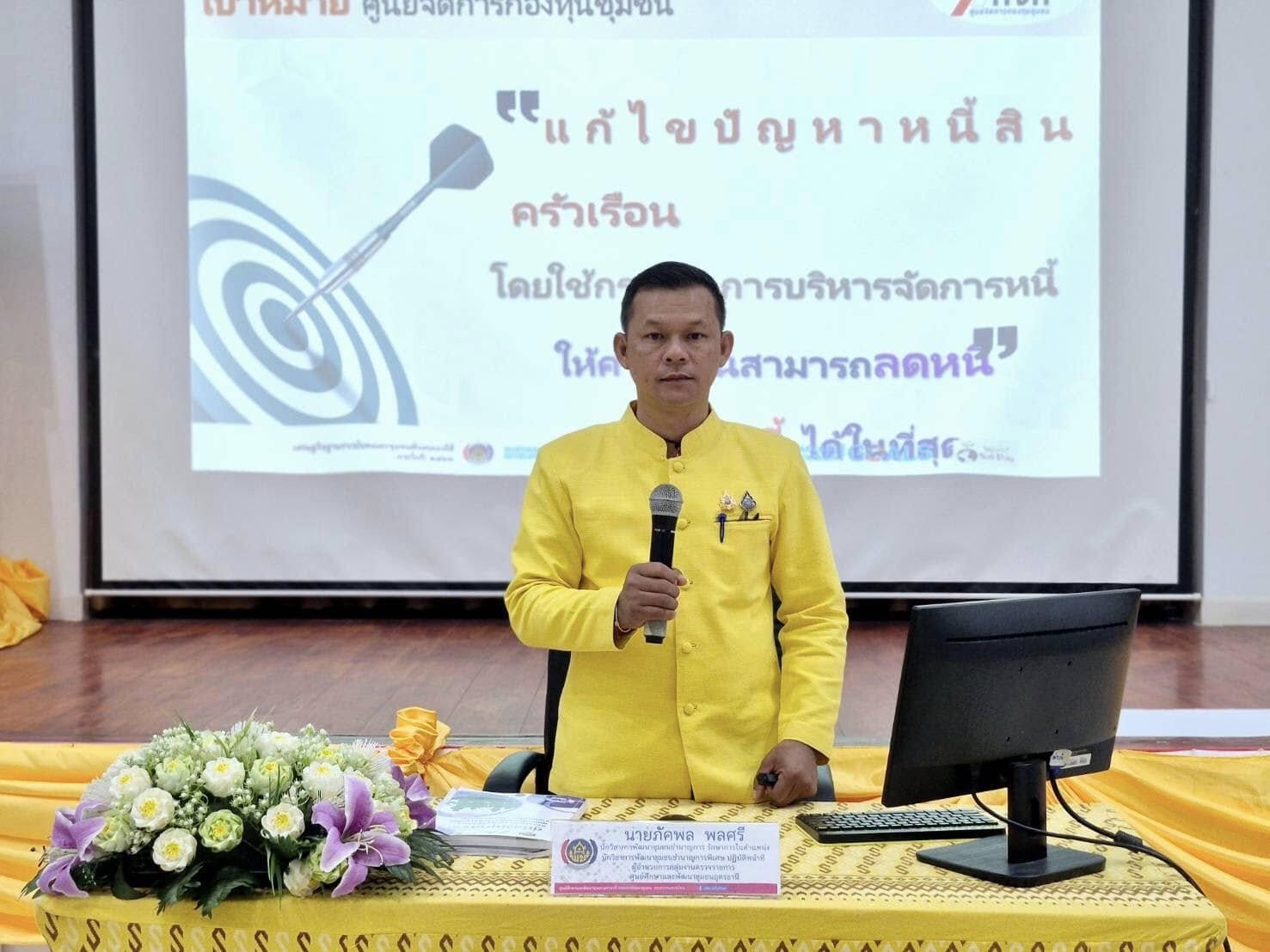 พช.ขอนแก่น : เข้าร่วมโครงการประชุมเชิงปฏิบัติการพัฒนาศักยภาพกลไกผู้ขับเคลื่อนงานศูนย์จัดการกองทุนชุมชน (ส่วนภูมิภาค) ณ ศูนย์ศึกษาและพัฒนาชุมชนอุดรธานี