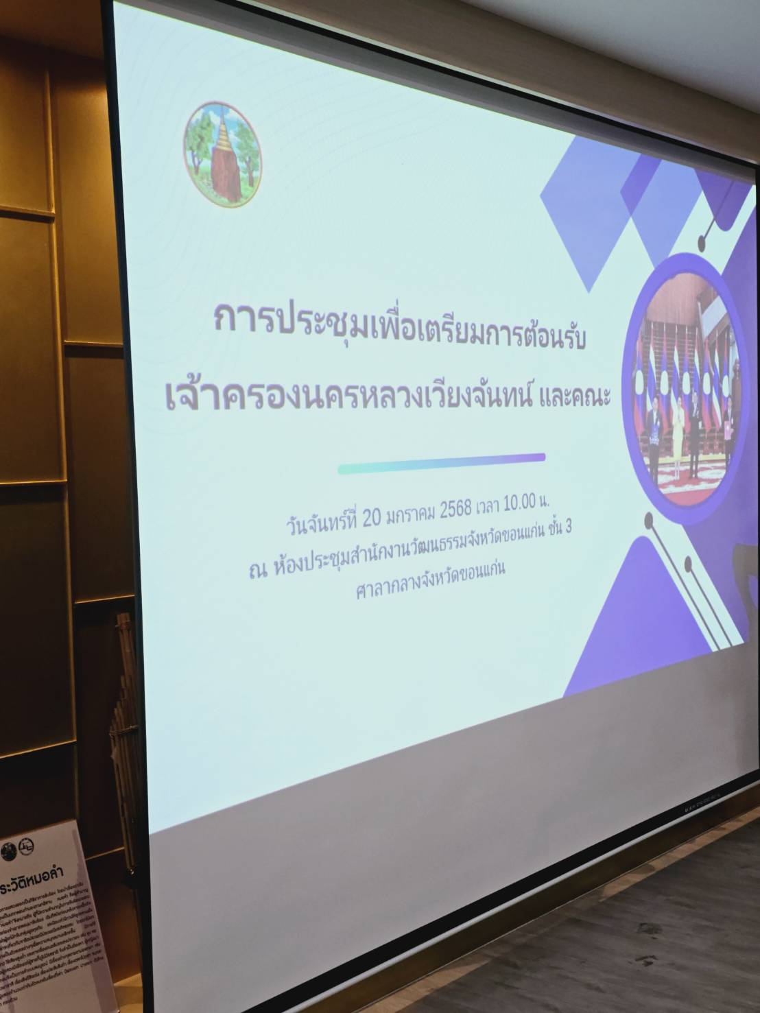 พช.ขอนแก่น : เข้าร่วมการประชุมเพื่อเตรียมการต้อนรับเจ้าครองนครหลวงเวียงจันทน์ และคณะ