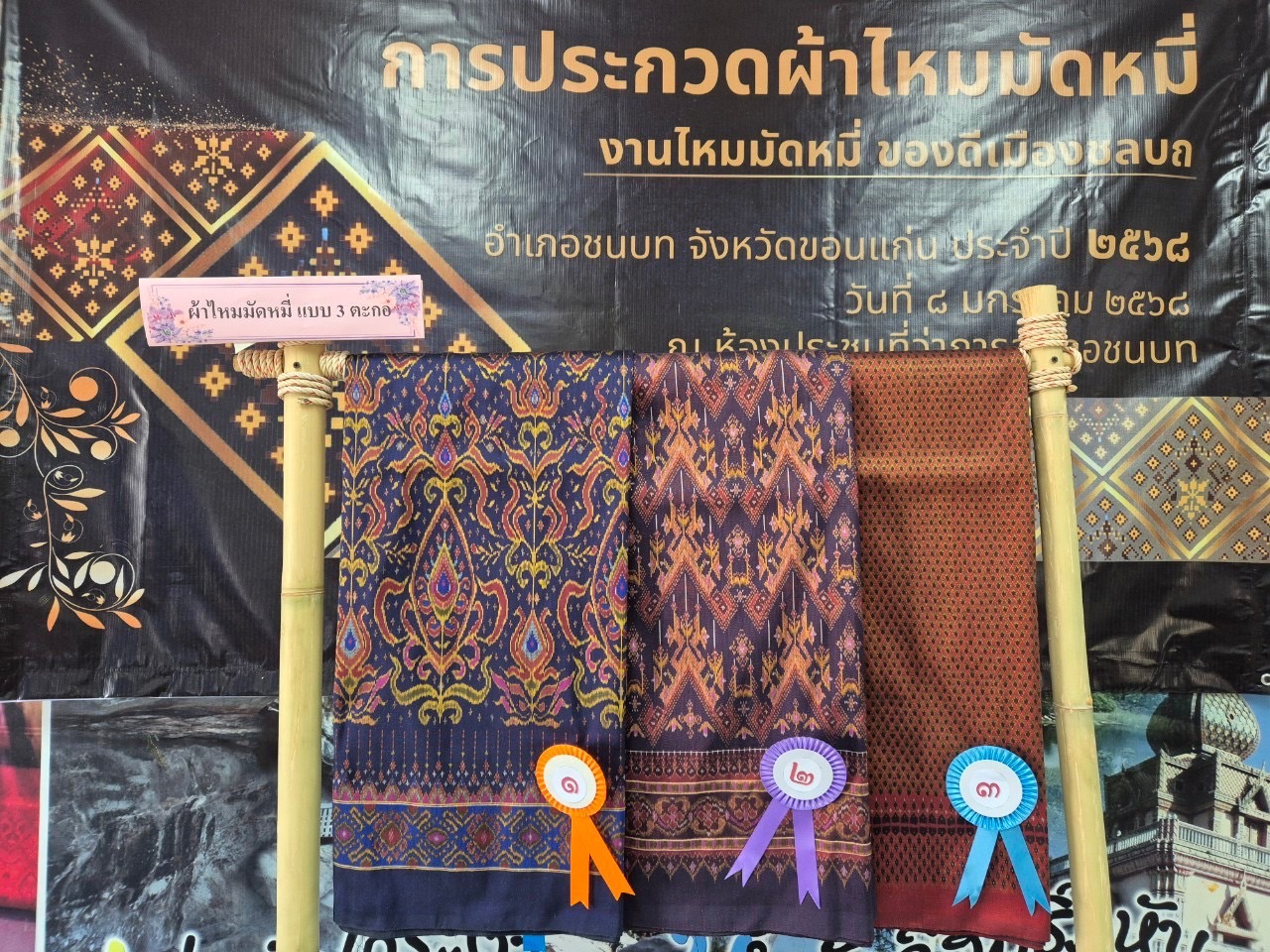 พช.ขอนแก่น : ร่วมเป็นคณะกรรมการตัดสินการประกวดผ้าไหม ในงานไหมมัดหมี่ ของดีเมืองชนบถ ประจำปี 2568