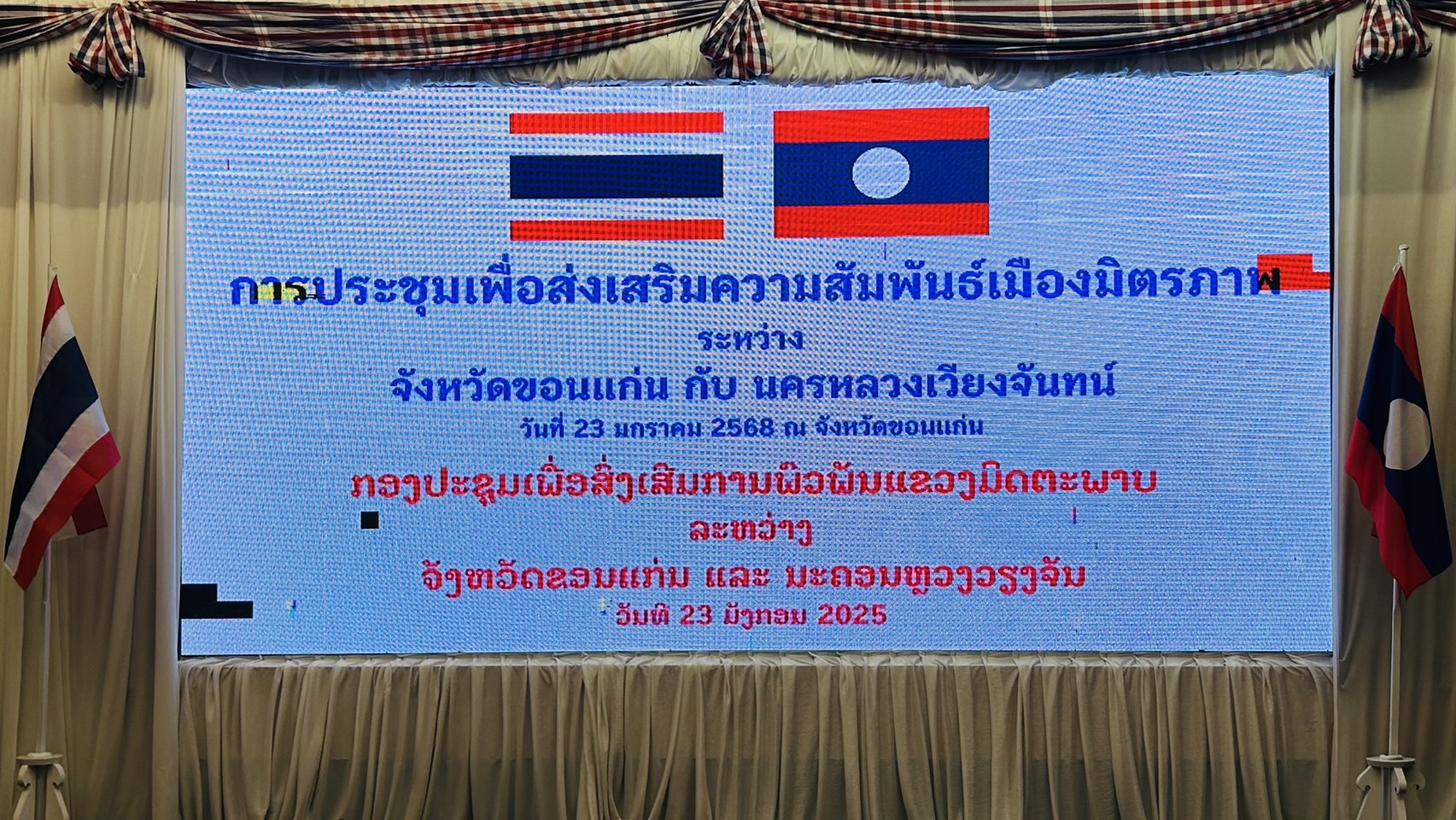 จังหวัดขอนแก่น : ต้อนรับคณะผู้นำนครหลวงเวียงจันทร์เยือนจังหวัดขอนแก่น ร่วมประชุมเพื่อสานสัมพันธ์เมืองมิตรภาพ หารือการขยายความร่วมมือทางด้านเศรษฐกิจ การค้า การลงทุน การเกษตร การศึกษา และการท่องเที่ยว