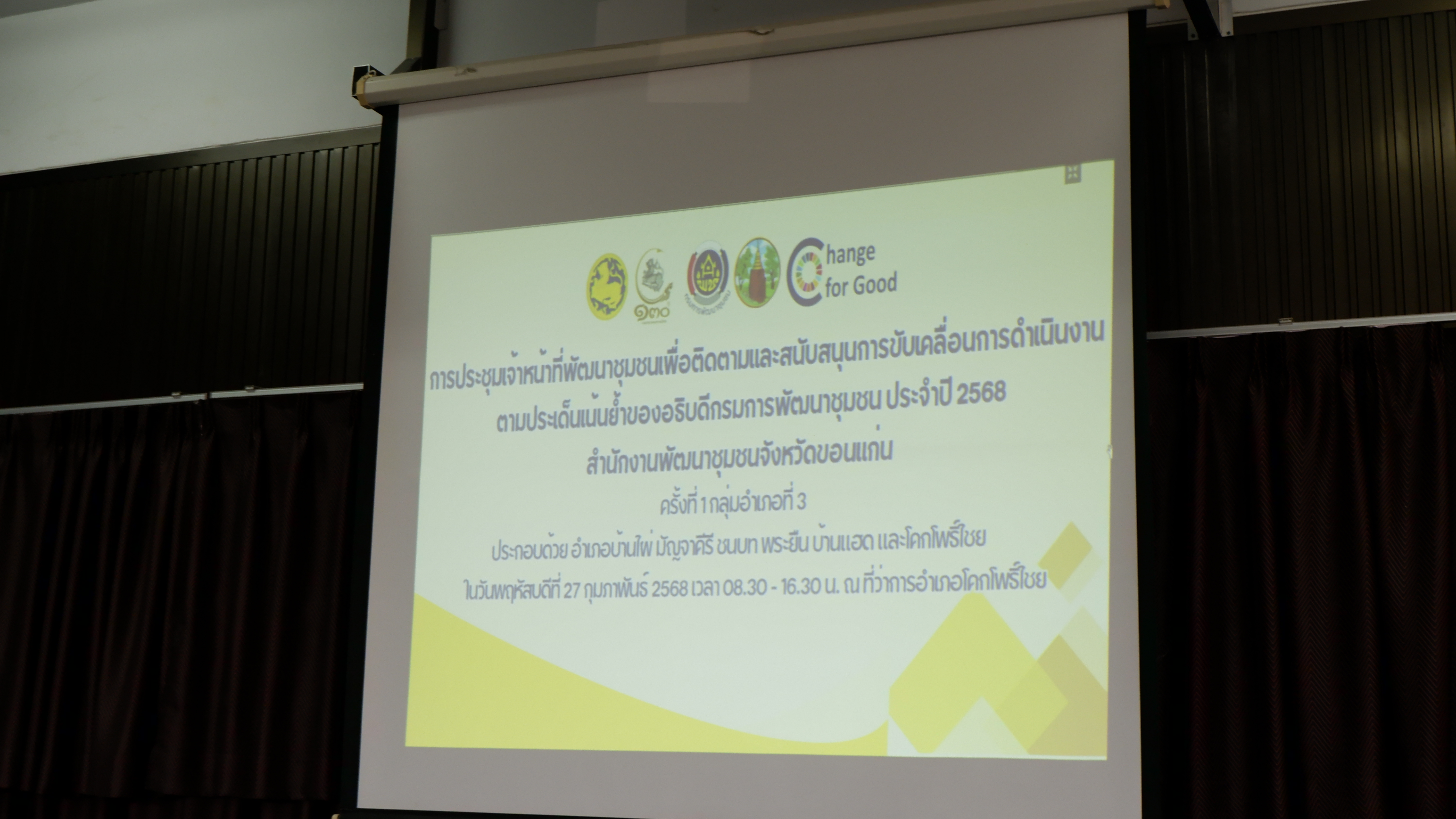พช.ขอนแก่น : ลงพื้นที่ประชุมเจ้าหน้าที่พัฒนาชุมชนเพื่อติดตามและสนับสนุนการขับเคลื่อนการดำเนินงานตามประเด็นเน้นย้ำของอธิบดีกรมการพัฒนาชุมชน ประจำปี 2568 กลุ่มอำเภอที่ 3