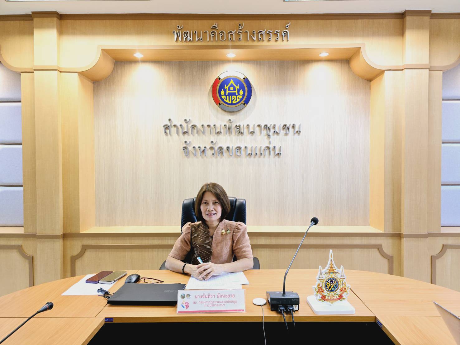 พช.ขอนแก่น : ร่วมรับฟังประชุมชี้แจง เร่งรัด กำกับ ติดตามการดำเนินงานกองทุนพัฒนาบทบาทสตรี