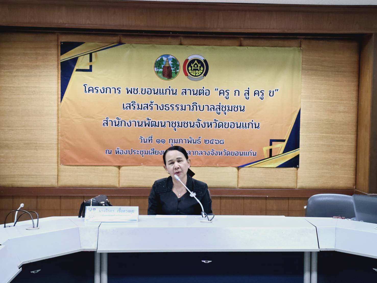 พช.ขอนแก่น : จัดอบรมเสริมความรู้สร้างธรรมาภิบาล สานต่อ “ครู ก สู่ ครู ข” เสริมสร้างธรรมาภิบาลสู่ชุมชน
