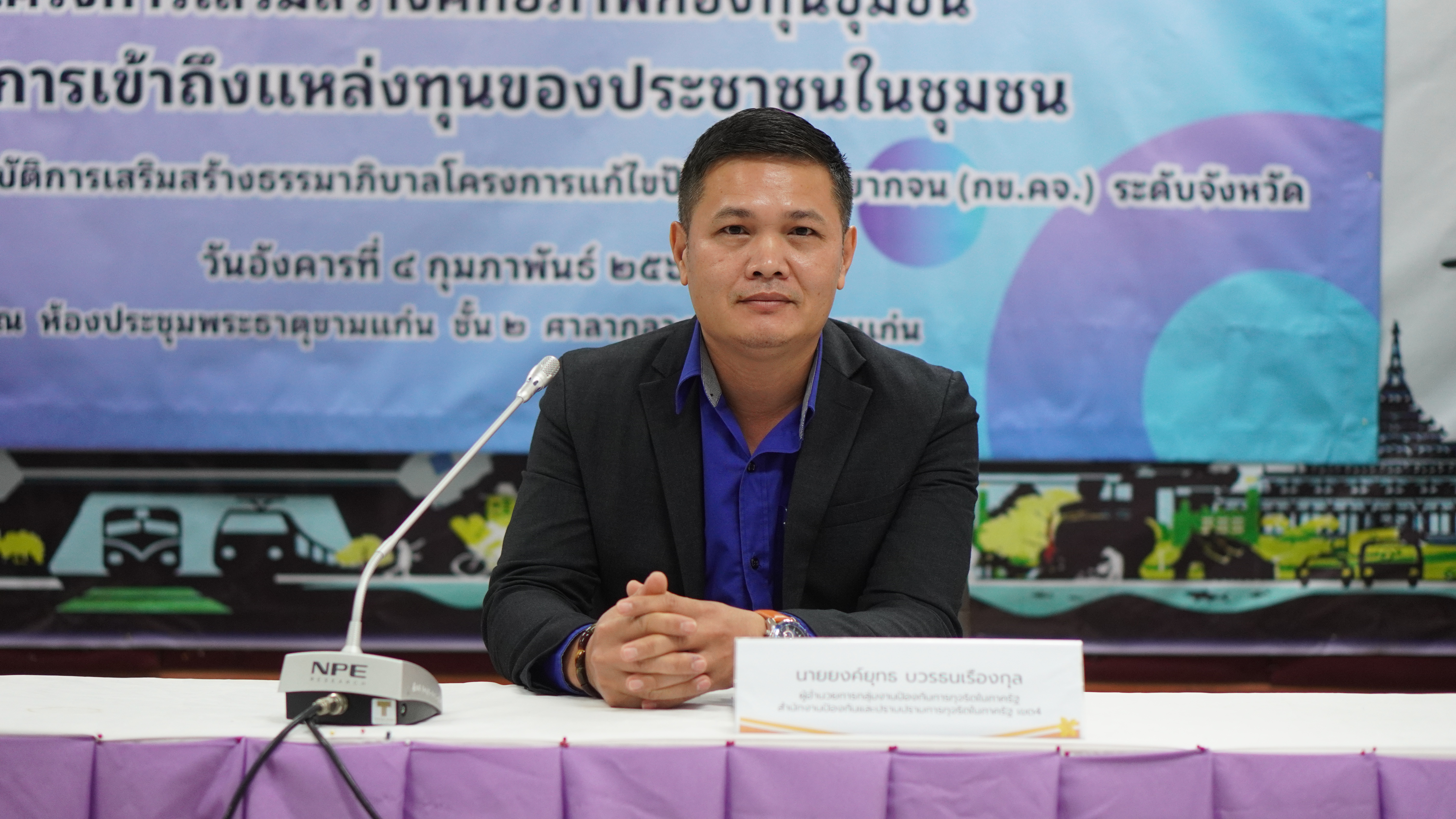 พช.ขอนแก่น : จัดโครงการเสริมสร้างศักยภาพกองทุนชุมชน เพื่อการเข้าถึงแหล่งทุนของประชาชนในชุมชน กิจกรรม ประชุมเชิงปฏิบัติการเสริมสร้างธรรมาภิบาลโครงการแก้ไขปัญหาความยากจน (กข.คจ.) ระดับจังหวัด