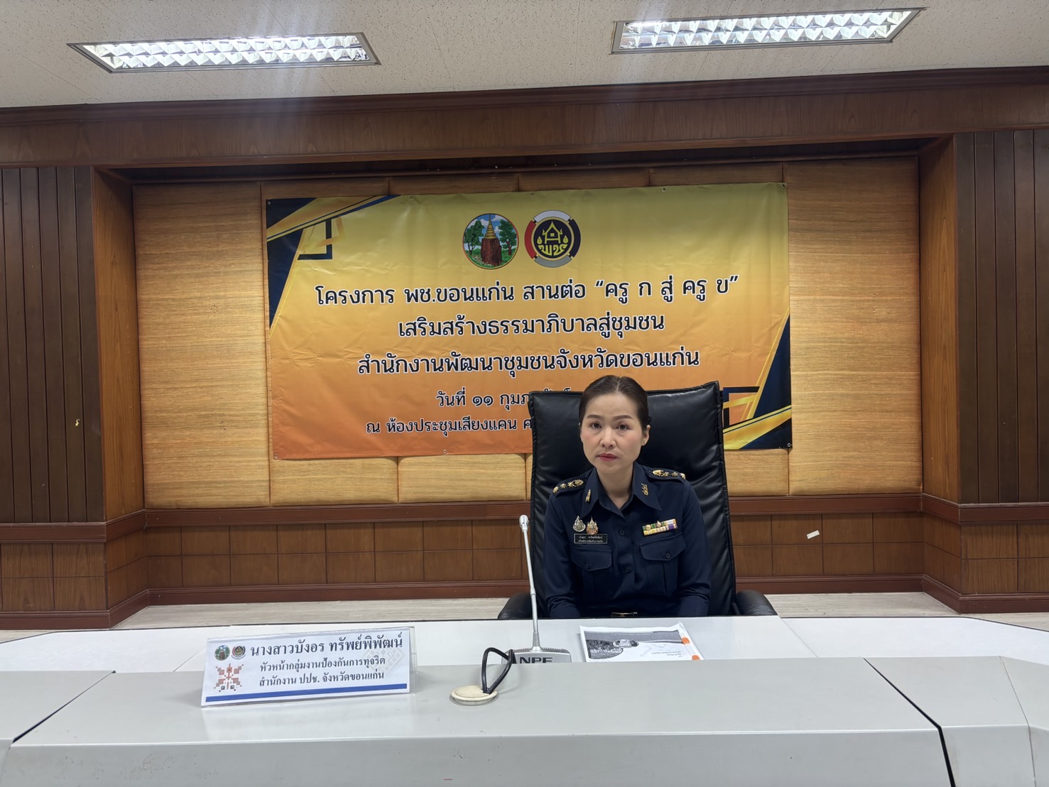 พช.ขอนแก่น : จัดอบรมเสริมความรู้สร้างธรรมาภิบาล สานต่อ “ครู ก สู่ ครู ข” เสริมสร้างธรรมาภิบาลสู่ชุมชน