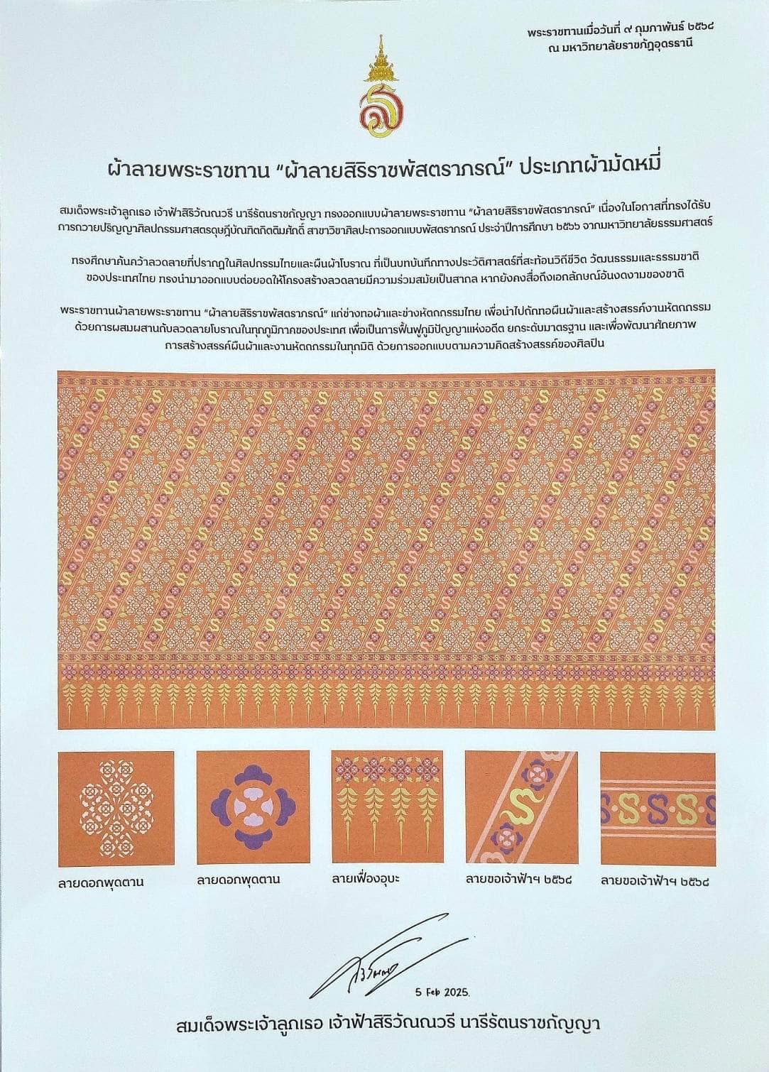 พช.ขอนแก่น : สมเด็จพระเจ้าลูกเธอ เจ้าฟ้าสิริวัณณวรี นารีรัตนราชกัญญา เสด็จไปทอดพระเนตรนิทรรศการ และการจัดแสดงผลงานภูมิปัญญาผ้าไทย และงานหัตถกรรมชุมชน ภาคตะวันออกเฉียงเหนือ และพระราชทานผ้าลายพระราชทาน “ผ้าลายสิริราชพัสตราภรณ์” แก่รองนายกรัฐมนตรีและรมว.มหาดไทย เพื่อเชิญไปมอบแก่ช่างทอผ้าและช่างหัตถกรรมไทย
