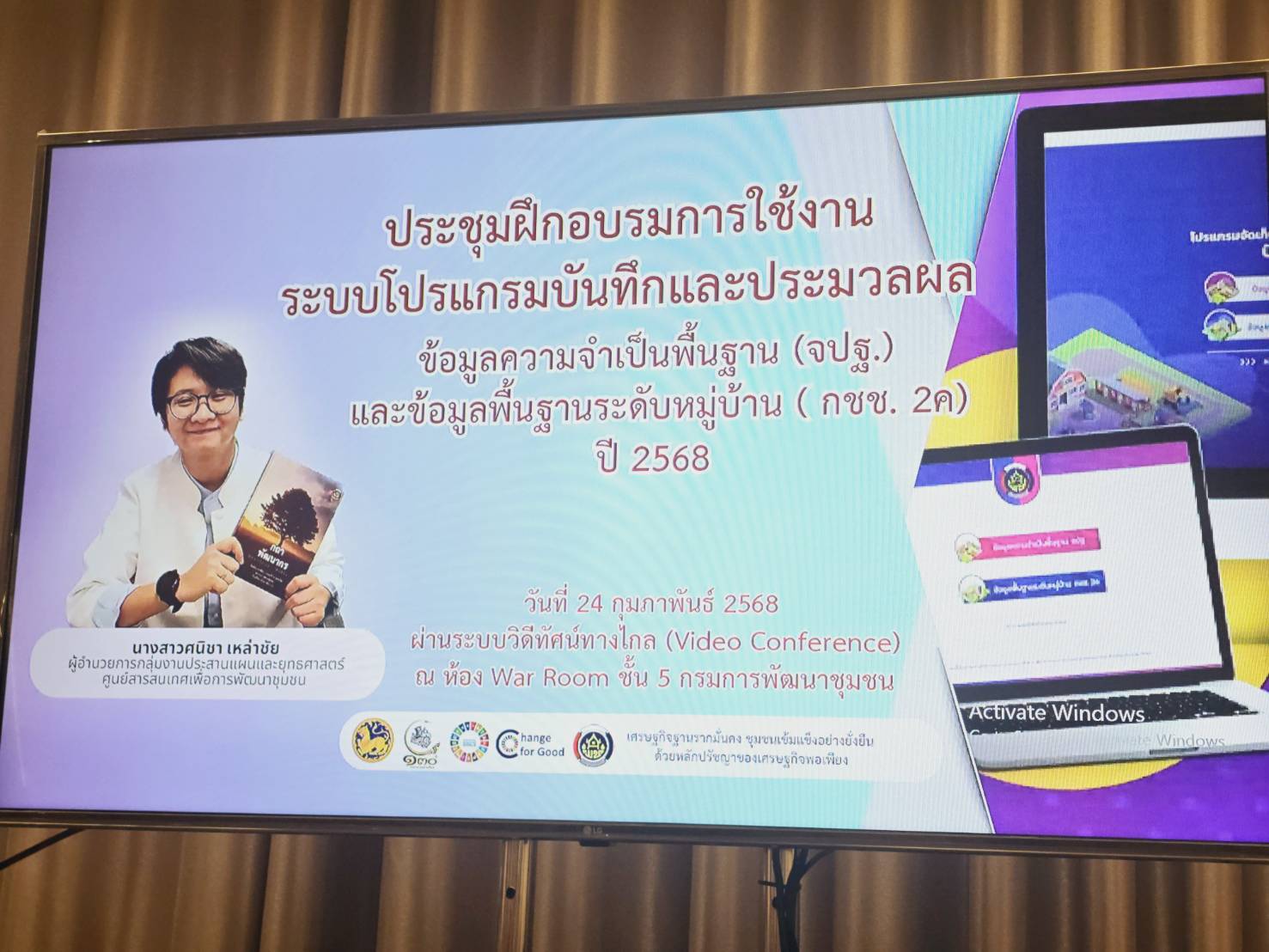 พช.ขอนแก่น : ร่วมการประชุมฝึกอบรมการใช้งานระบบโปรแกรมบันทึกและประมวลผลข้อมูลความจำเป็นพื้นฐาน (จปฐ.) และข้อมูลพื้นฐานระดับหมู่บ้าน (กชช. 2ค) ปี 2568 ผ่านระบบวีดิทัศน์ทางไกล (Video Conference)