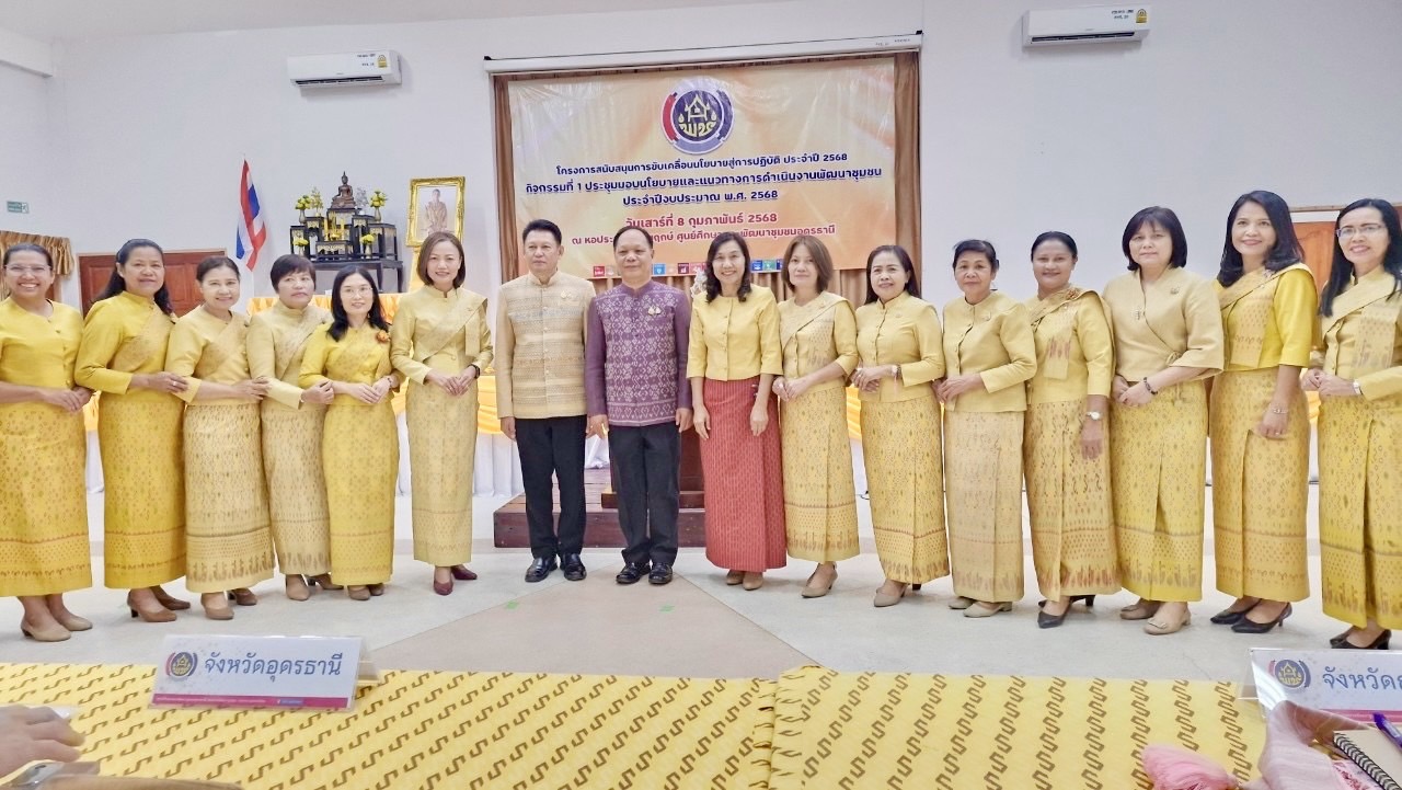 พช.ขอนแก่น : ร่วมประชุมมอบนโยบายและแนวทางการดำเนินงานพัฒนาชุมชน ประจำปีงบประมาณ พ.ศ. 2568