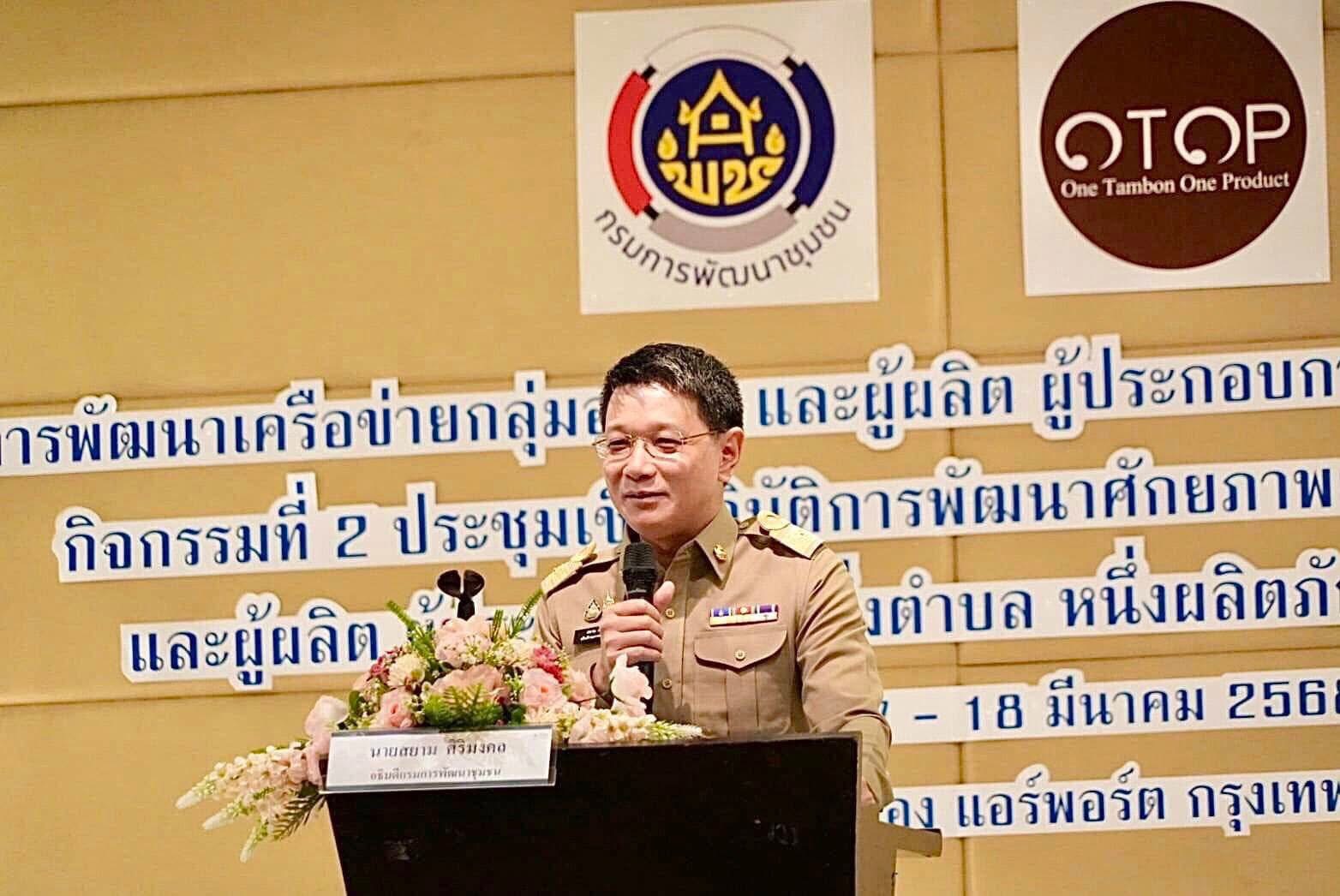 พช.ขอนแก่น : ร่วมประชุมโครงการพัฒนาศักยภาพเครือข่ายอาชีพ และผู้ผลิต ผู้ประกอบการ หนึ่งตำบล หนึ่งผลิตภัณฑ์