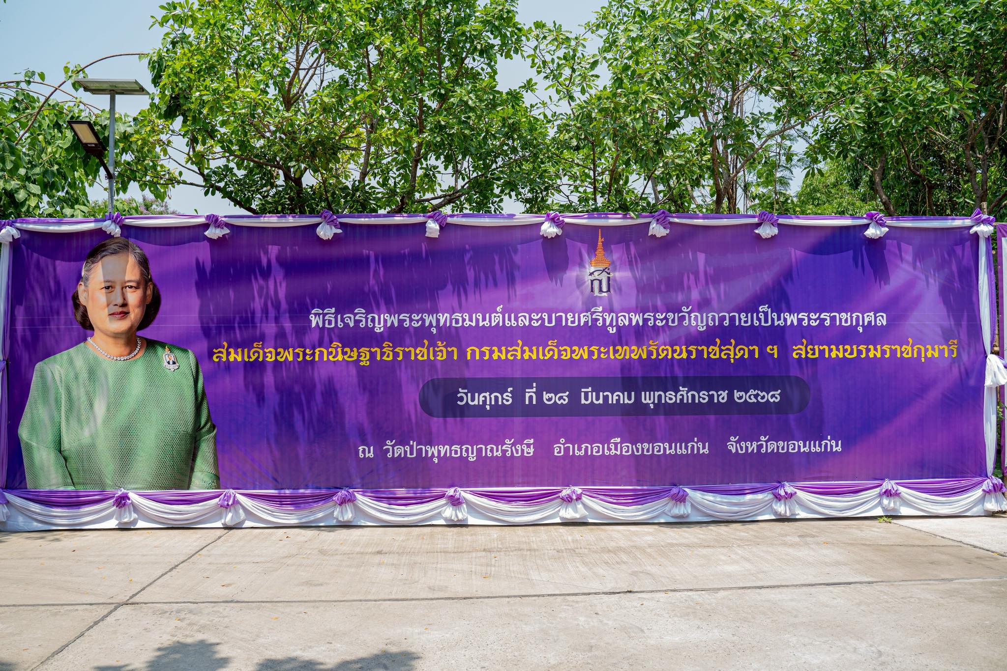 พช.ขอนแก่น : ร่วมพิธีเจริญพระพุทธมนต์และบายศรีทูลพระขวัญ เพื่อถวายเป็นพระราชกุศลแด่ สมเด็จพระกนิษฐาธิราชเจ้า กรมสมเด็จพระเทพรัตนราชสุดา เจ้าฟ้ามหาจักรีสิรินธร มหาวชิราลงกรณวรราชภักดี สิริกิจการิณีพีรยพัฒน รัฐสีมาคุณากรปิยชาติ สยามบรมราชกุมารี เนื่องในโอกาสวันคล้ายวันพระราชสมภพ 2 เมษายน 2568