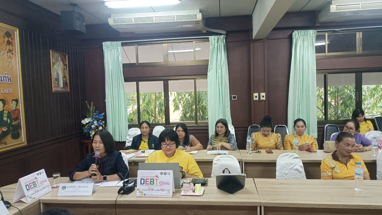 พช.ขอนแก่น : ลงพื้นที่ติดตามและสนับสนุนการดำเนินงาน การบริหารจัดการหนี้ค้างเกินกำหนดชำระ กองทุนพัฒนาบทบาทสตรี (คลินิกแก้หนี้สตรี คุณพร้อมจ่าย เราพร้อมจบ DEBT Clinic By CDK)