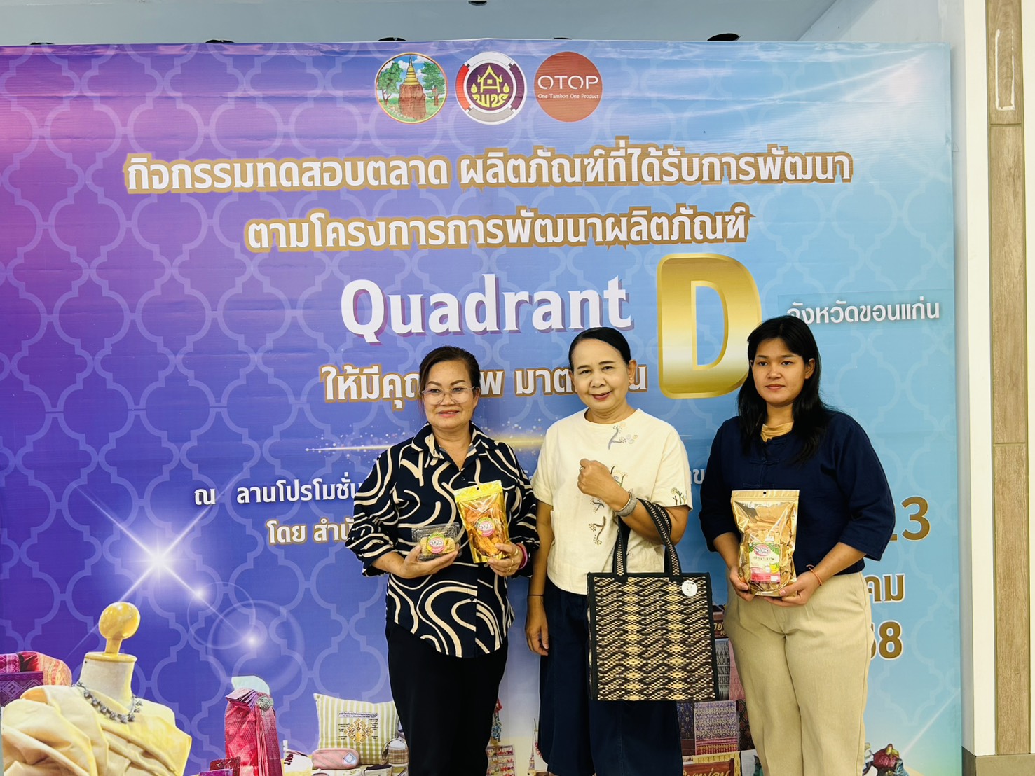พช.ขอนแก่น : จัดกิจกรรมทดสอบตลาด ผลิตภัณฑ์ที่ได้รับการพัฒนา ตามโครงการพัฒนาผลิตภัณฑ์ Quadrant ให้มีมาตรฐาน D ณ ลานโปรโมชั่น ห้างสรรพสินค้าโลตัส สาขาประตูน้ำขอนแก่น