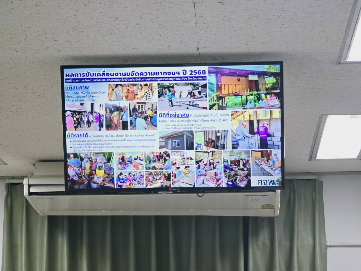จังหวัดขอนแก่น : ประชุมคณะกรรมการบริหารศูนย์อำนวยการขจัดความยากจนและพัฒนาคนทุกช่วงวัยอย่างยั่งยืนตามหลักปรัชญาของเศรษฐกิจพอเพียง จังหวัดขอนแก่น (คจพ.จ.ขก) ครั้งที่ 2/2568