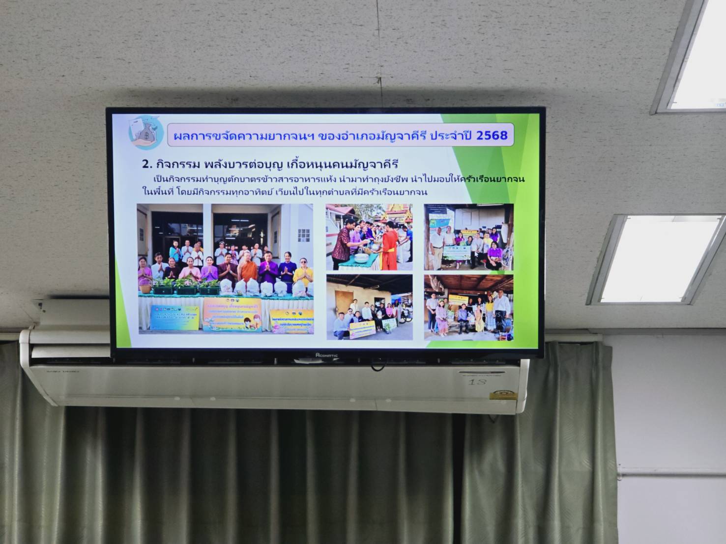จังหวัดขอนแก่น : ประชุมคณะกรรมการบริหารศูนย์อำนวยการขจัดความยากจนและพัฒนาคนทุกช่วงวัยอย่างยั่งยืนตามหลักปรัชญาของเศรษฐกิจพอเพียง จังหวัดขอนแก่น (คจพ.จ.ขก) ครั้งที่ 2/2568