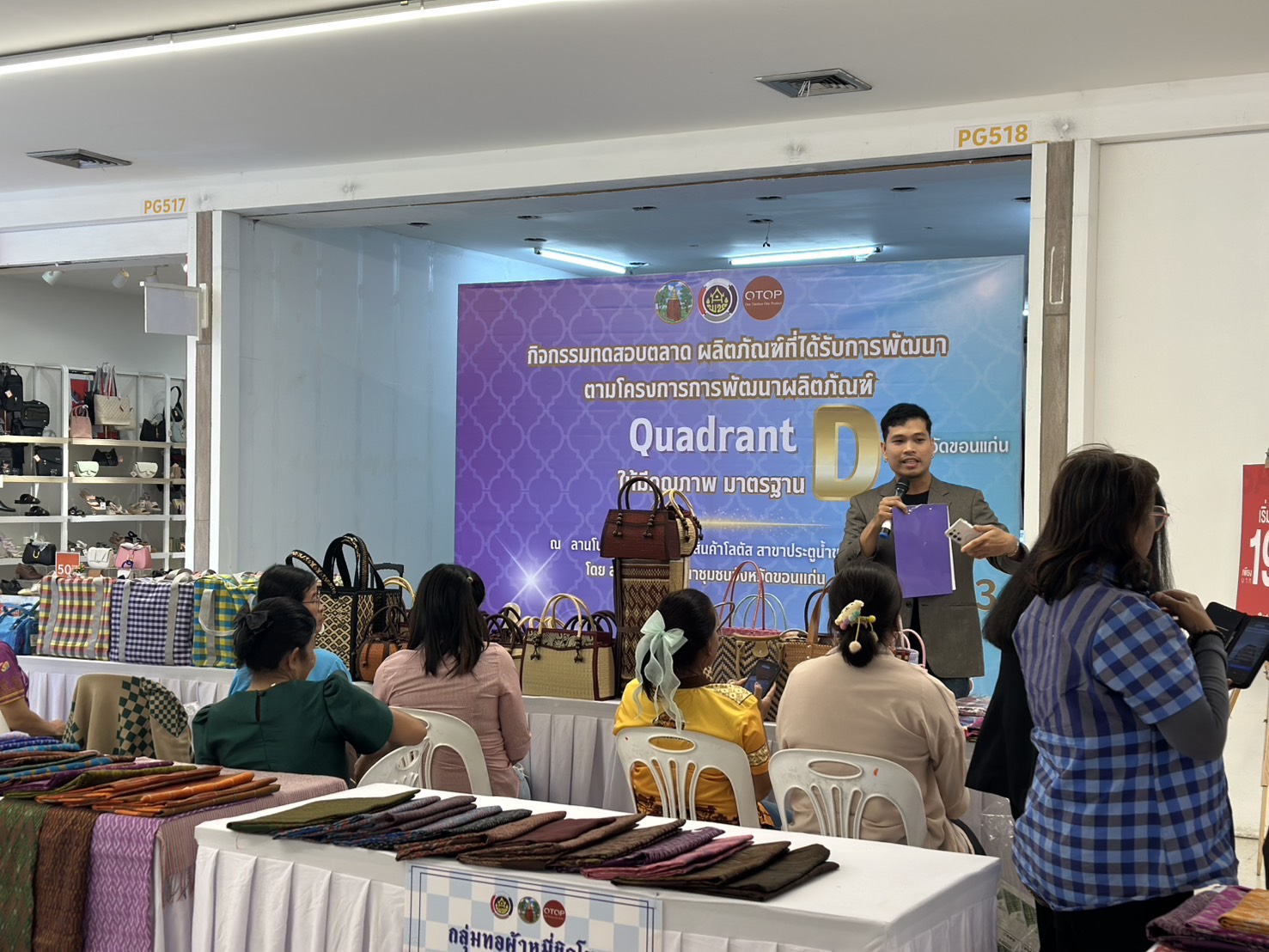 พช.ขอนแก่น : จัดกิจกรรมทดสอบตลาด ผลิตภัณฑ์ที่ได้รับการพัฒนา ตามโครงการพัฒนาผลิตภัณฑ์ Quadrant ให้มีมาตรฐาน D ณ ลานโปรโมชั่น ห้างสรรพสินค้าโลตัส สาขาประตูน้ำขอนแก่น (วันที่2)
