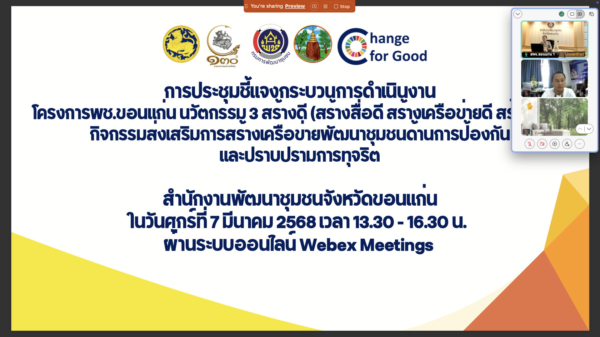 พช.ขอนแก่น : ประชุมชี้แจงกระบวนการดำเนินงานโครงการ พช.ขอนแก่น นวัตกรรม 3 สร้างดี (สร้างสื่อดี สร้างเครือข่ายดี สร้างคนดี)