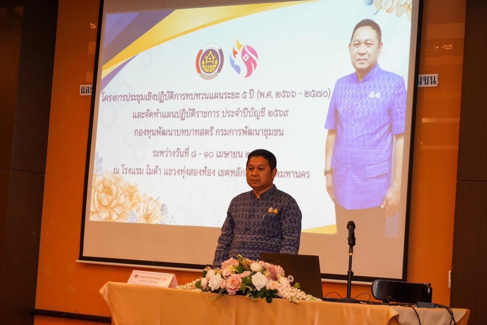 พช.ขอนแก่น : เข้าร่วมโครงการประชุมเชิงปฏิบัติการทบทวนแผนระยะ 5 ปี (พ.ศ. 2566 – 2570) และจัดทำแผนปฏิบัติราชการ ประจำปีบัญชี 2569 กองทุนพัฒนาบทบาทสตรี กรมการพัฒนาชุมชน
