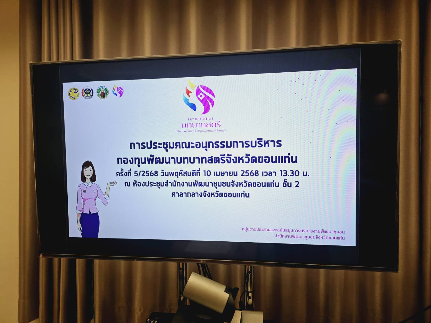 จังหวัดขอนแก่น : ประชุมคณะอนุกรรมการบริหารกองทุนพัฒนาบทบาทสตรีจังหวัด (อกส.จ.) จังหวัดขอนแก่น ครั้งที่ 5/2568