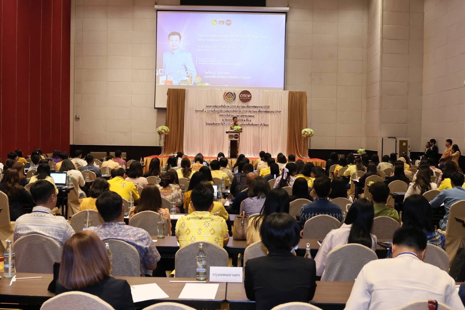 พช.ขอนแก่น : เข้าร่วมโครงการเพิ่มประสิทธิภาพ OTOP Big Data เพื่อการพัฒนางาน OTOP กิจกรรมที่ 1 ประชุมเชิงปฏิบัติการเพิ่มประสิทธิภาพ OTOP Big Data เพื่อการพัฒนางาน OTOP